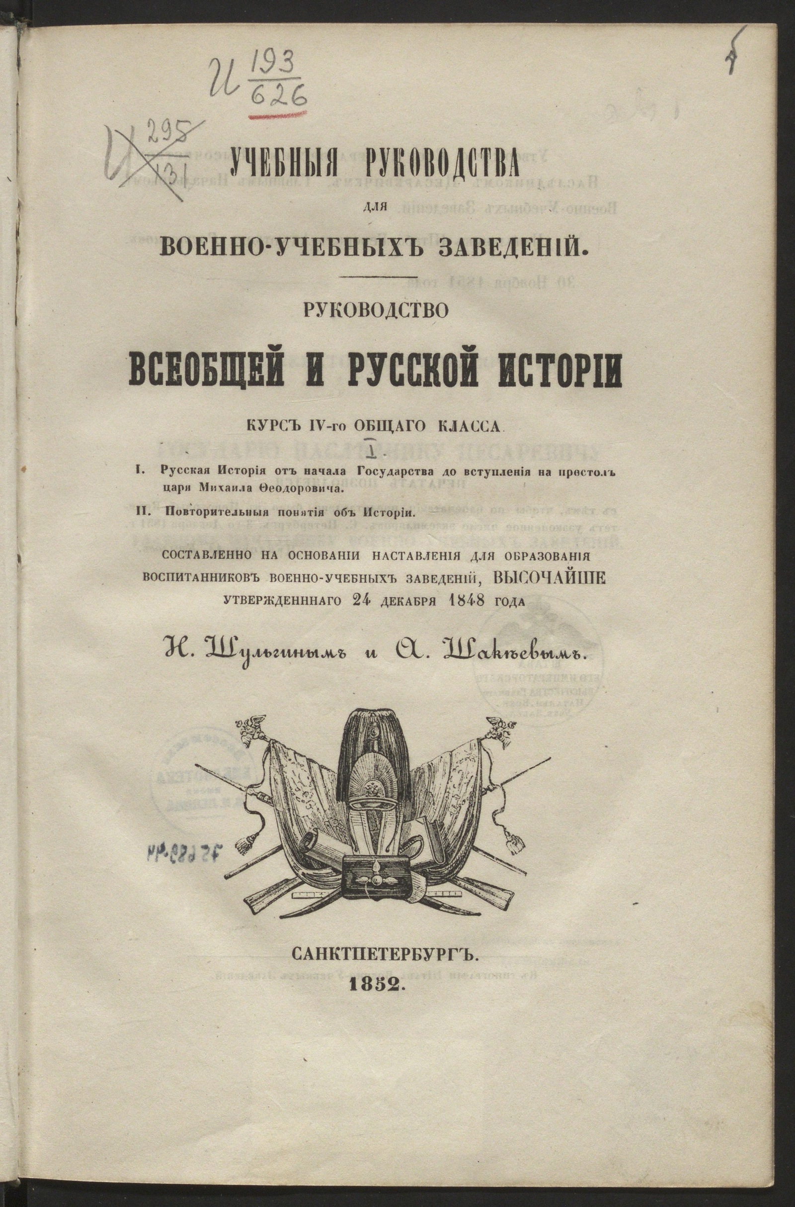 Изображение Руководство всеобщей и русской истории. Т. 1