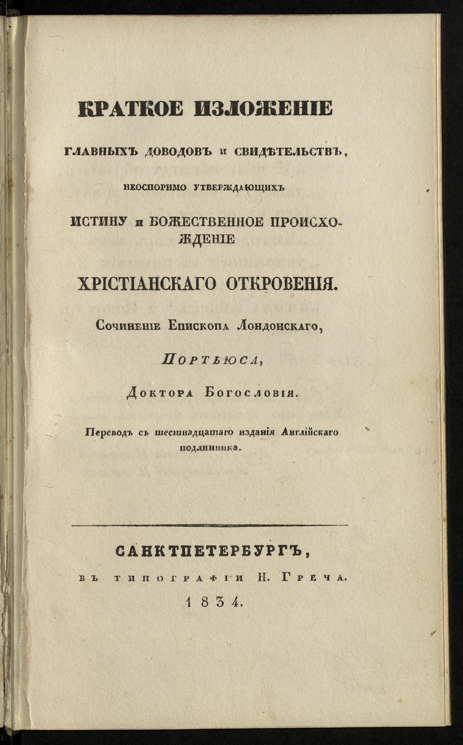 Изображение книги Краткое изложение главных доводов и свидетельств, неоспоримо утверждающих истину и божественное начало христианского откровения