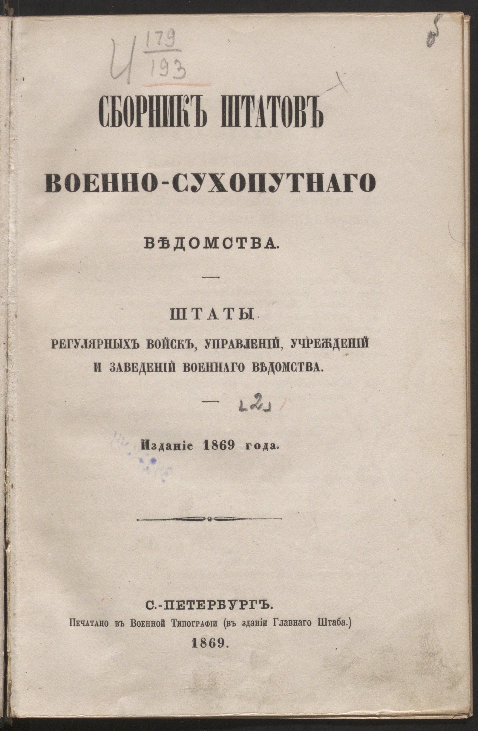 Изображение книги Сборник штатов военно - сухопутного ведомства. Штаты регулярных войск, управлений, учреждений и заведений военного ведомства