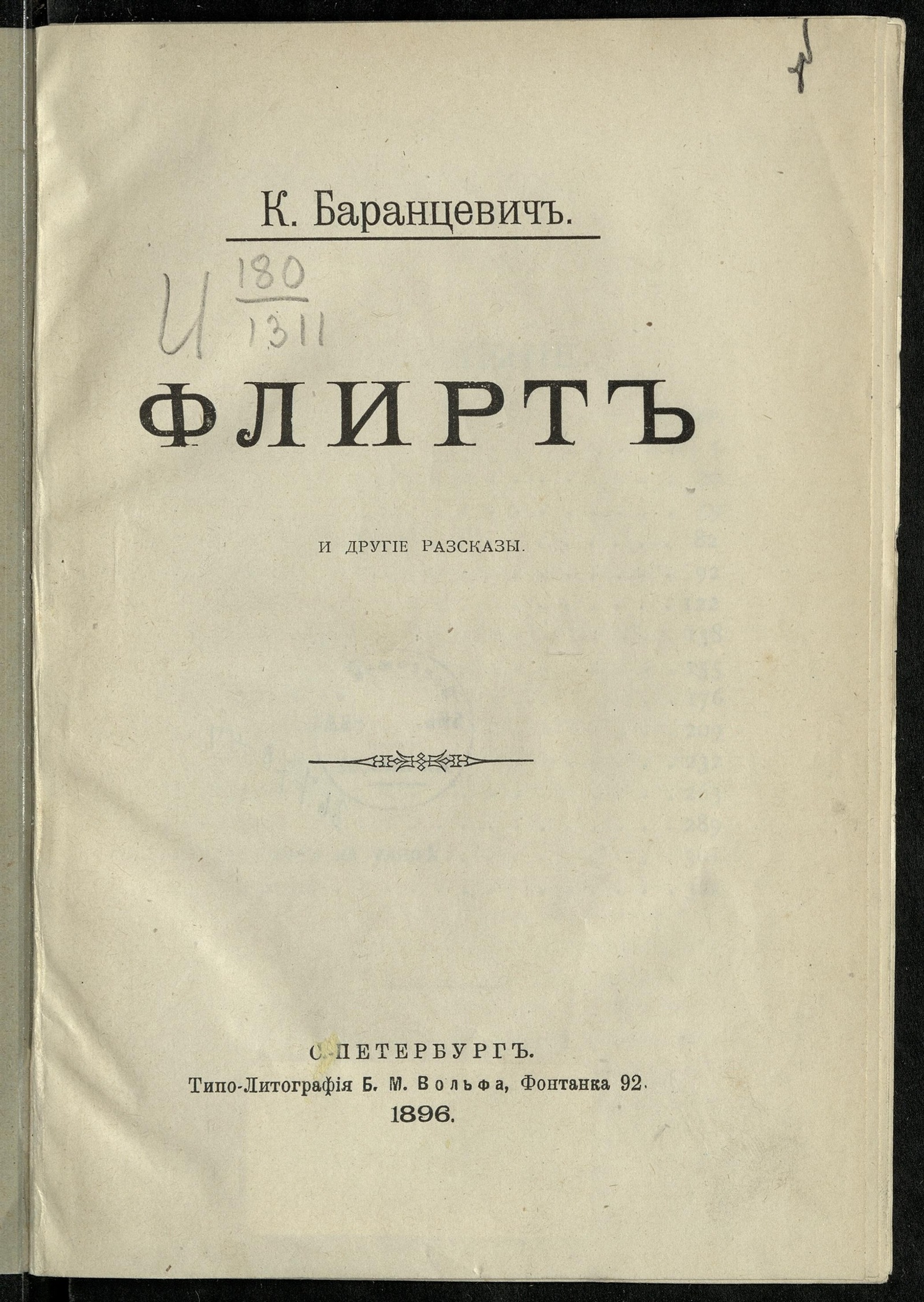 Изображение книги Флирт и другие рассказы