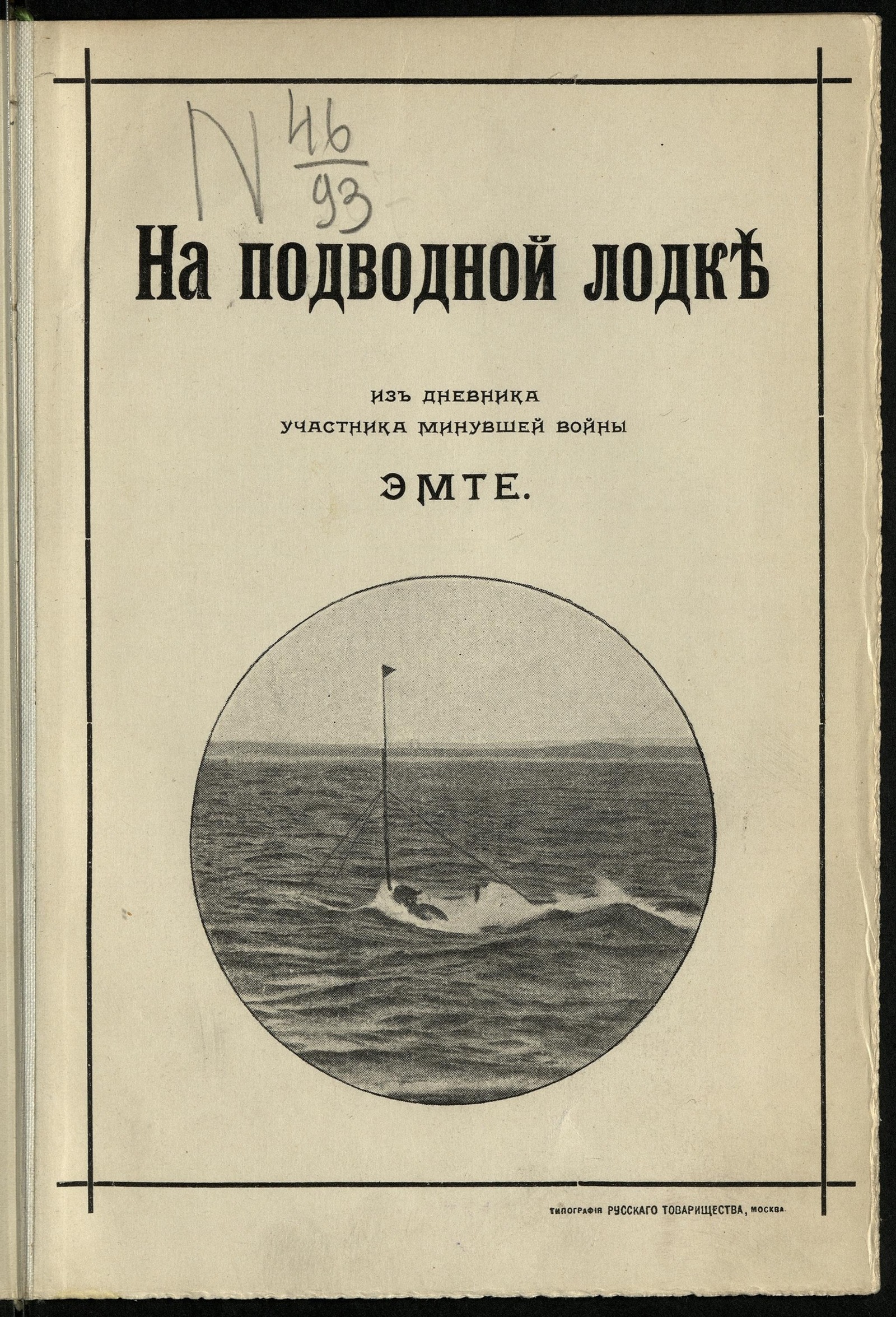 Изображение книги На подводной лодке: Из дневника участника минувшей войны