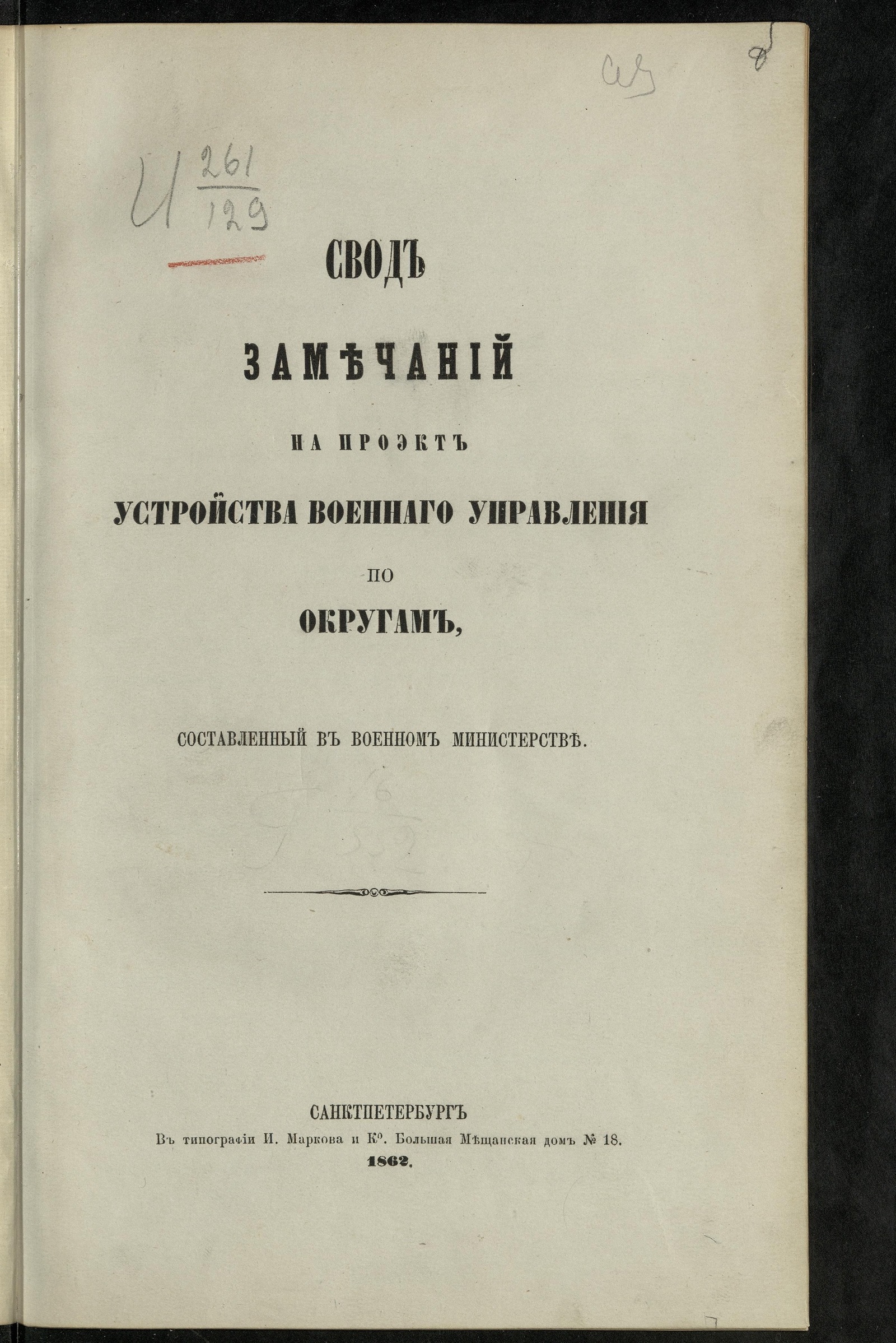 Изображение книги Свод замечаний на проект устройства военного управления по округам, составленный в Военном министерстве