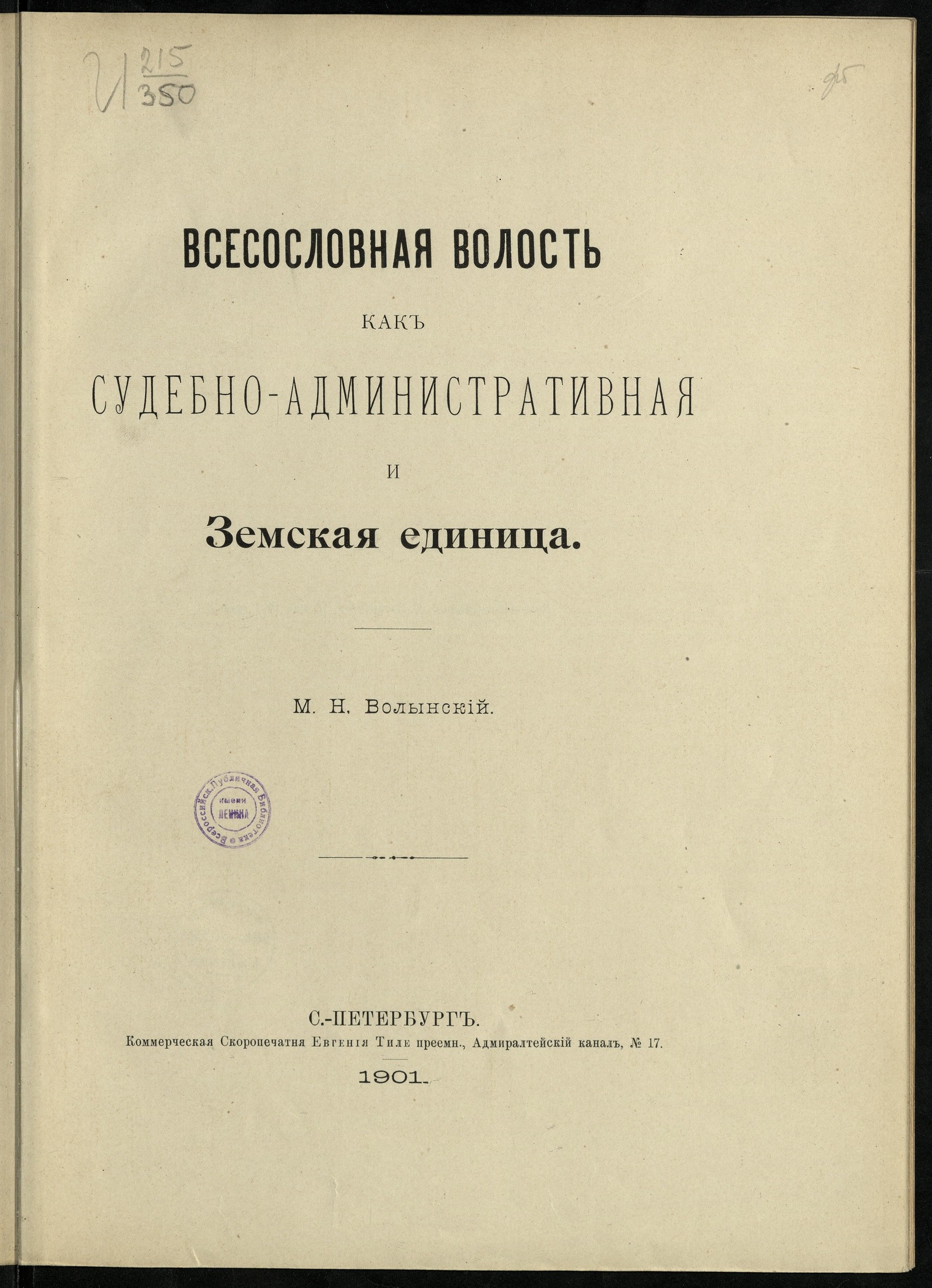 Изображение книги Всесословная волость как судебно-административная и земская единица