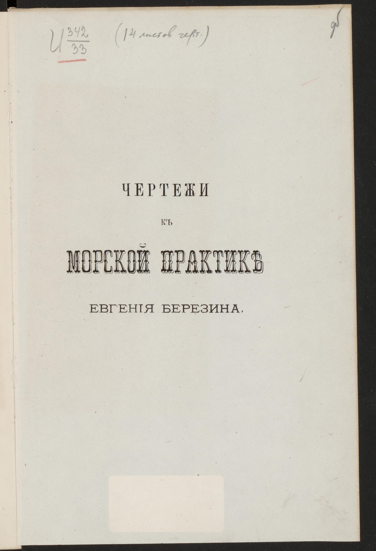 Изображение книги Морская практика