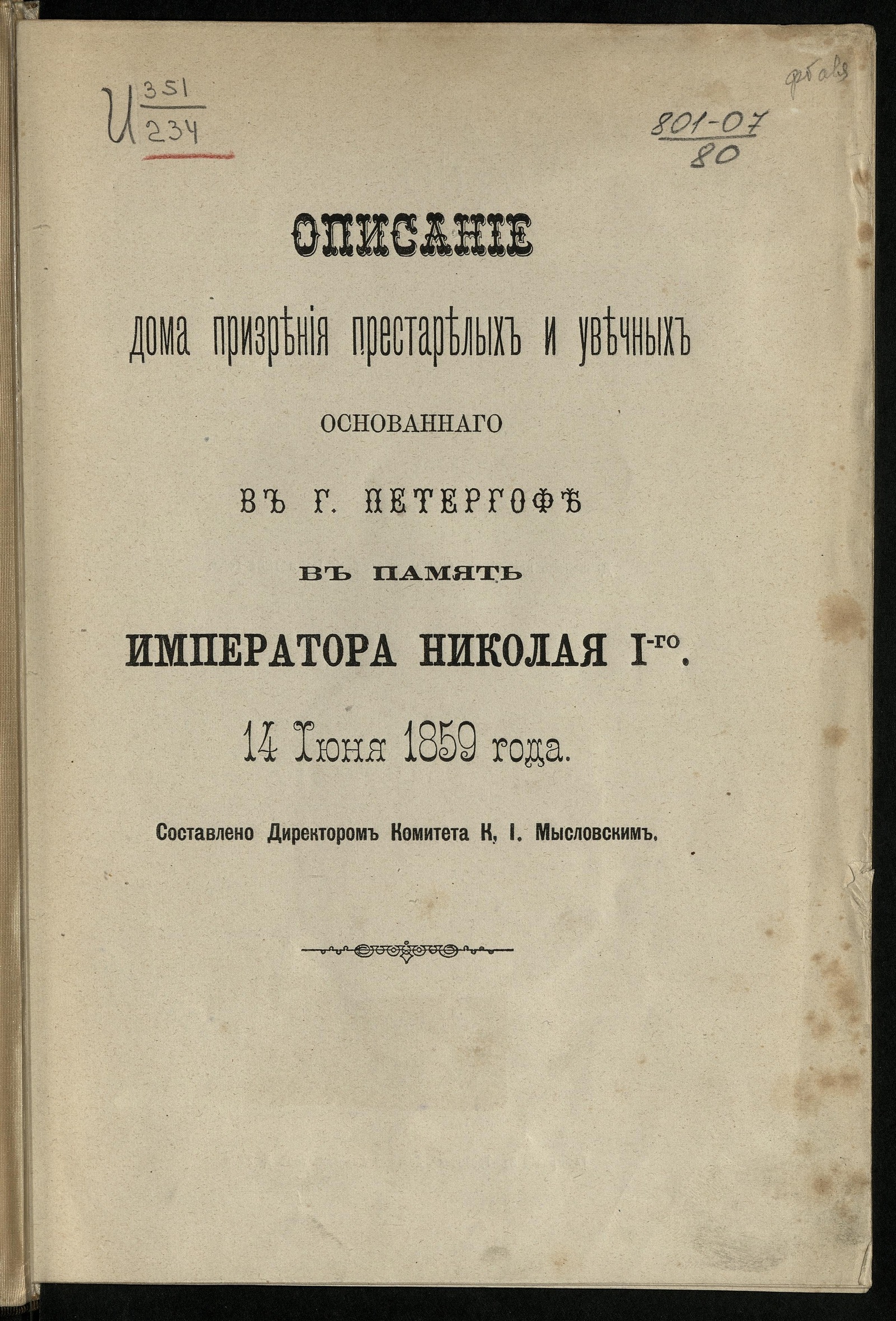 Изображение книги Описание Дома призрения престарелых и увечных, основанного в г. Петергофе в память императора Николая I-го 14 июня 1859 года