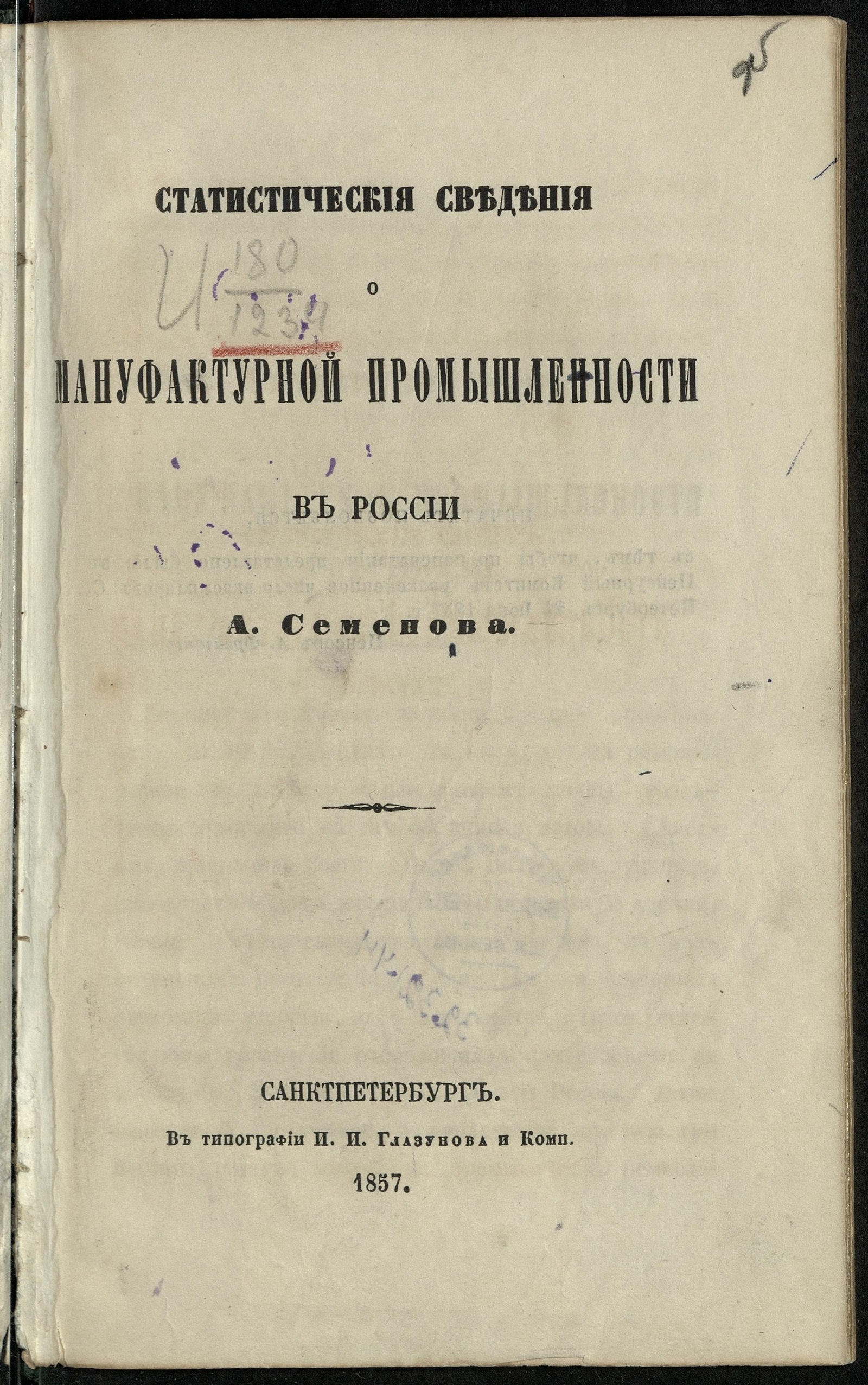 Изображение книги Статистические сведения о мануфактурной промышленности в России