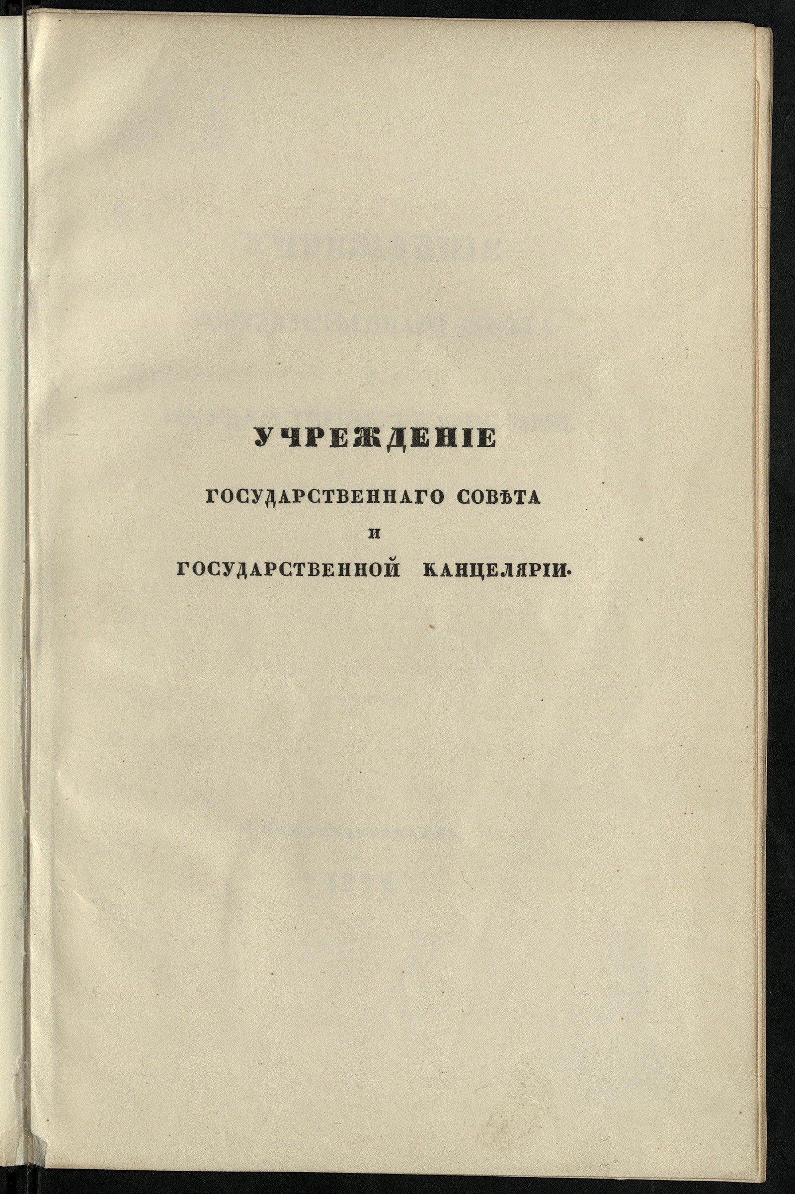 Изображение книги Учреждение Государственного совета и Государственной канцелярии