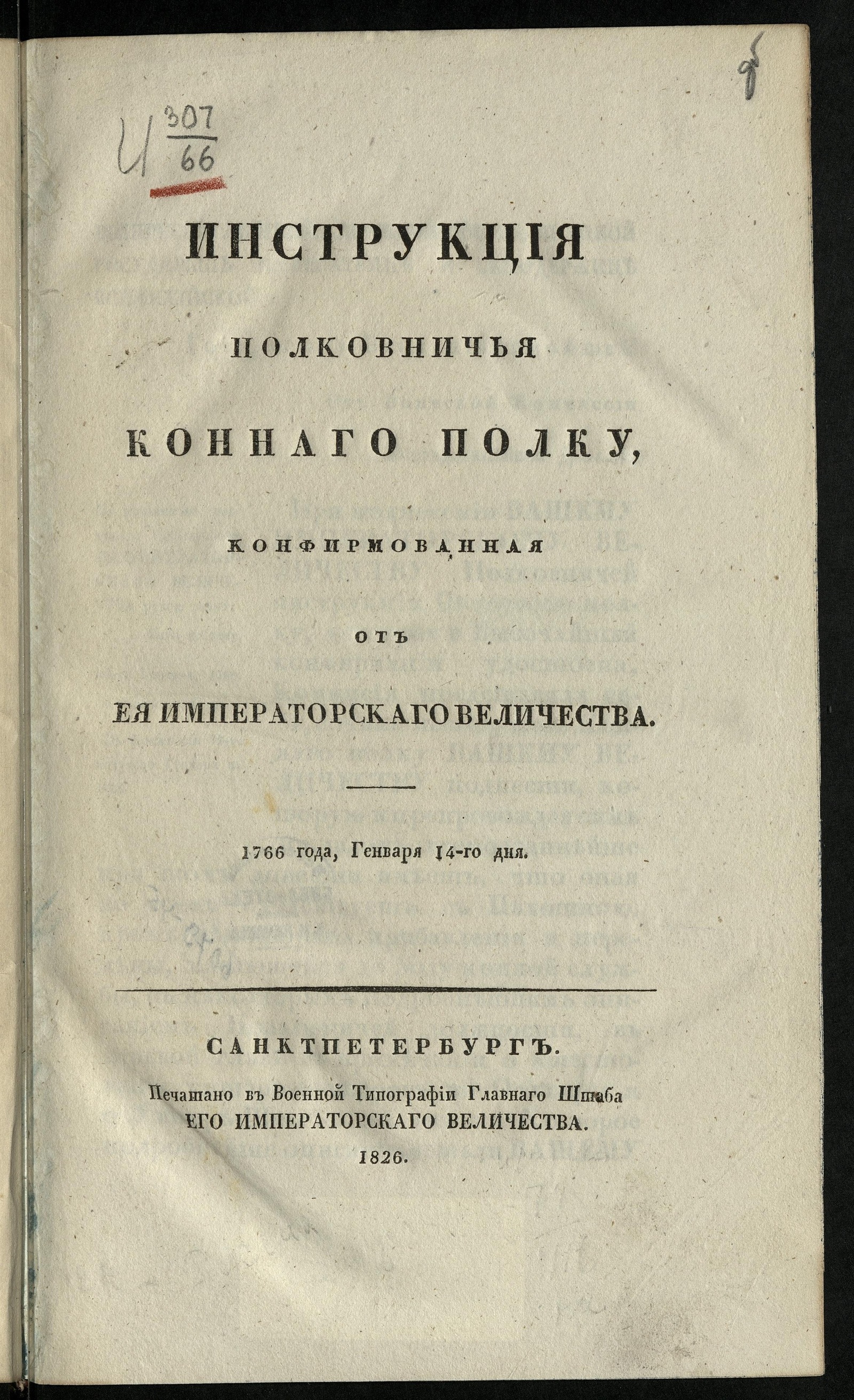 Инструкция полковничья, конного полку, конфирмованная от ее императорского  величества 1766 года, генваря 14-го дня | НЭБ Книжные памятники