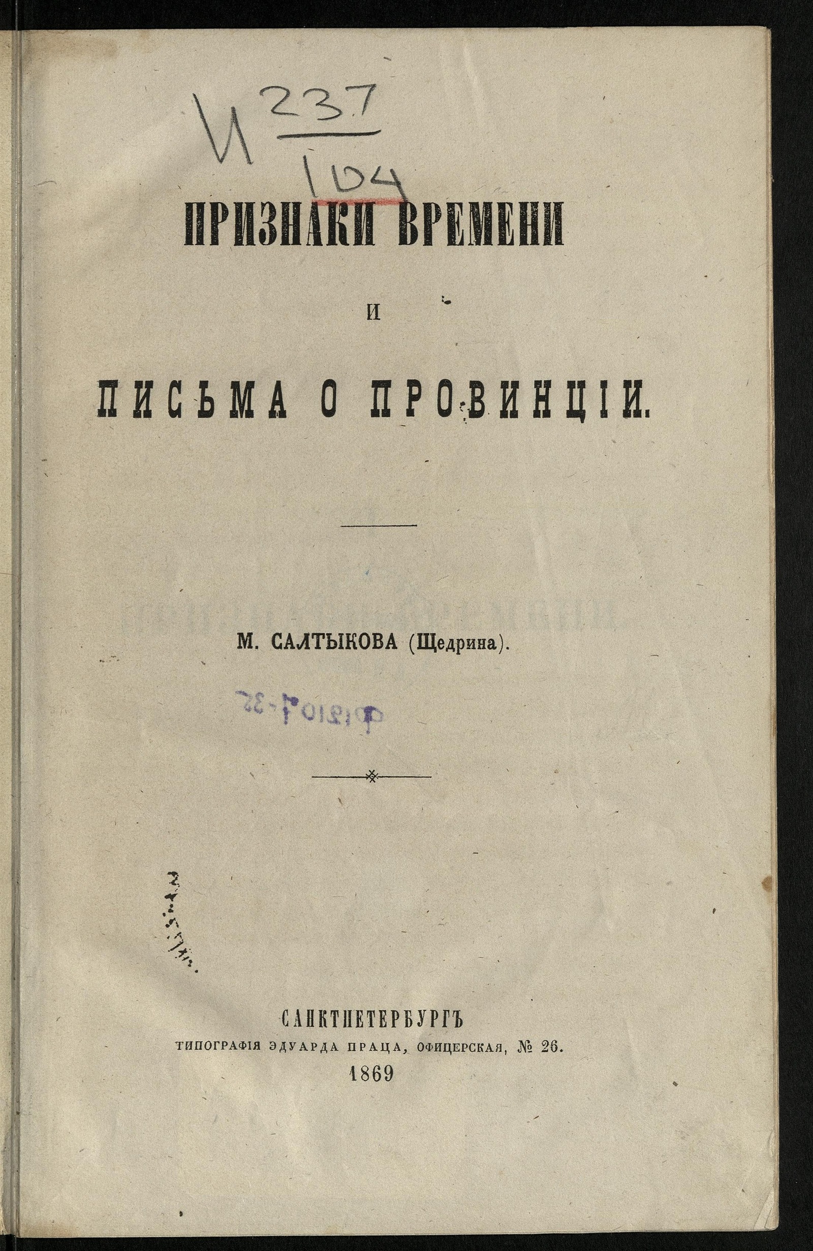 Изображение Признаки времени и Письма о провинции