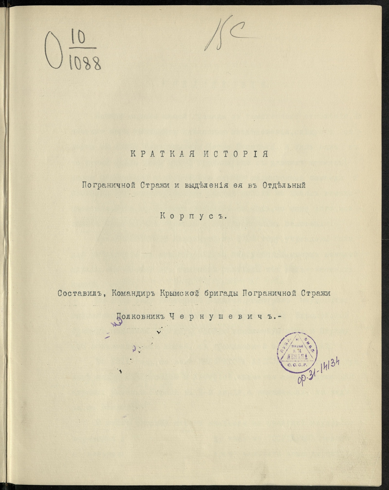 Изображение книги Краткая история пограничной стражи и выделения ея в отдельный корпус