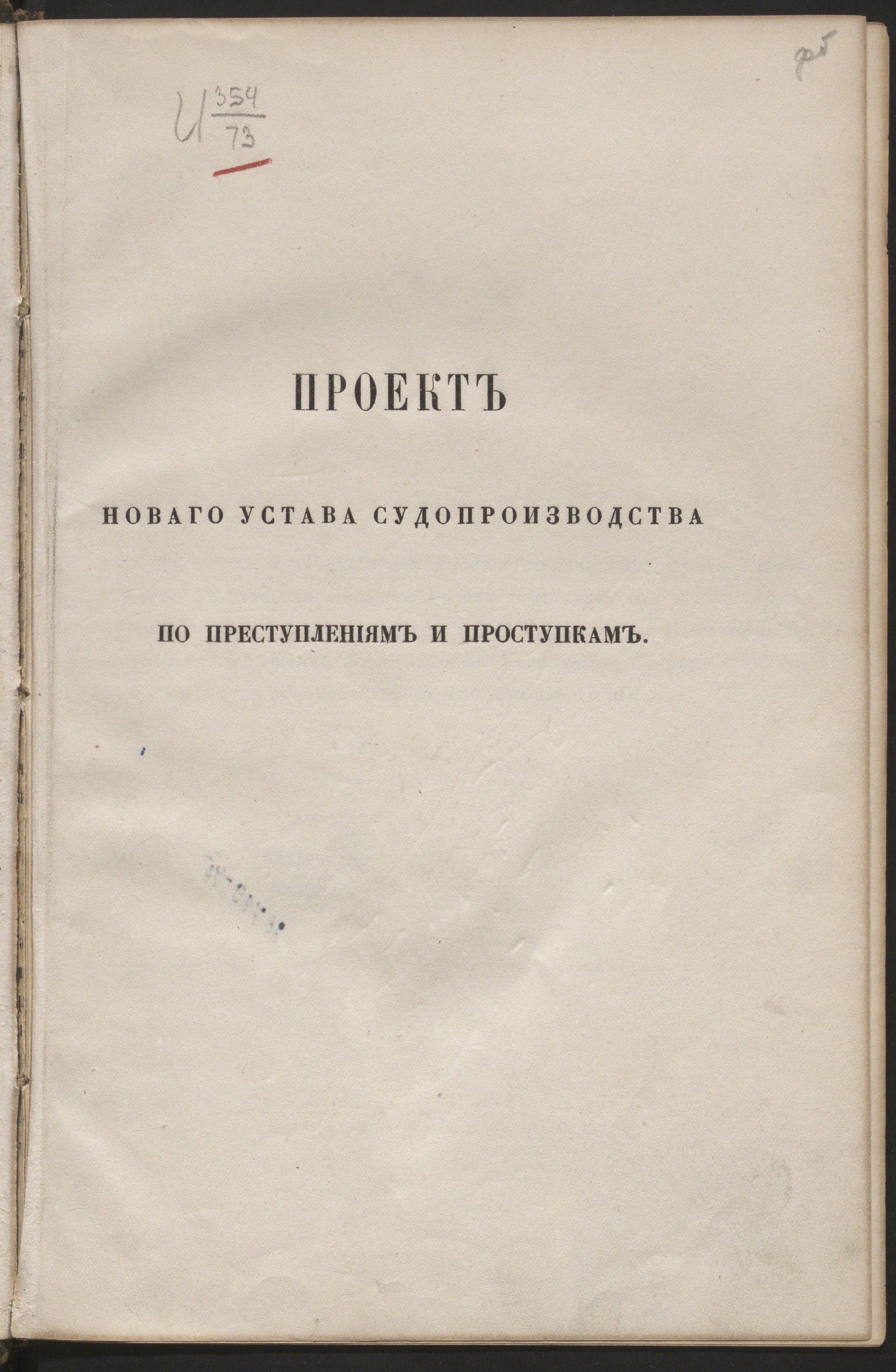 Изображение книги Проект нового устава судопроизводства по преступлениям и проступкам