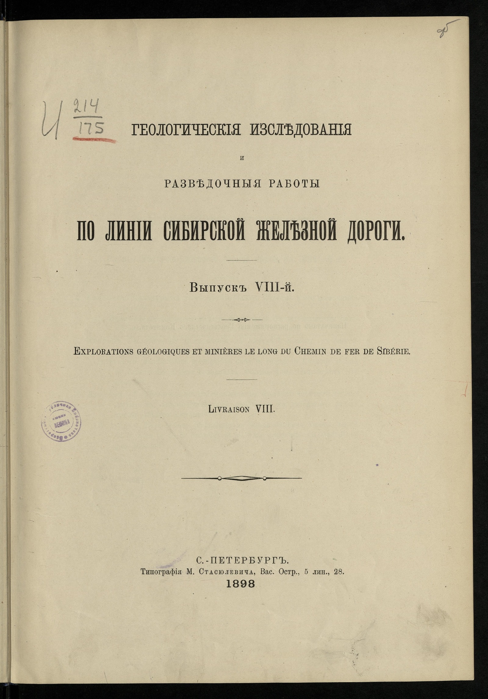 Изображение книги Геологические исследования и разведочные работы по линии Сибирской железной дороги. Вып. 8