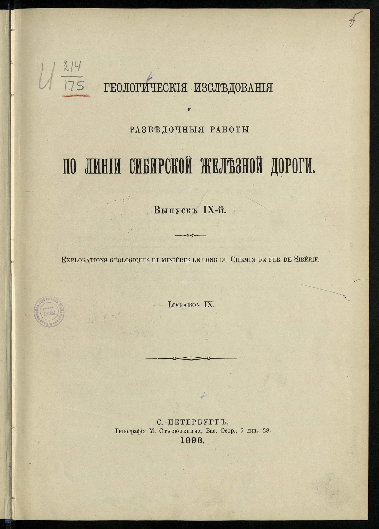 Изображение книги Геологические исследования и разведочные работы по линии Сибирской железной дороги. Вып. 9