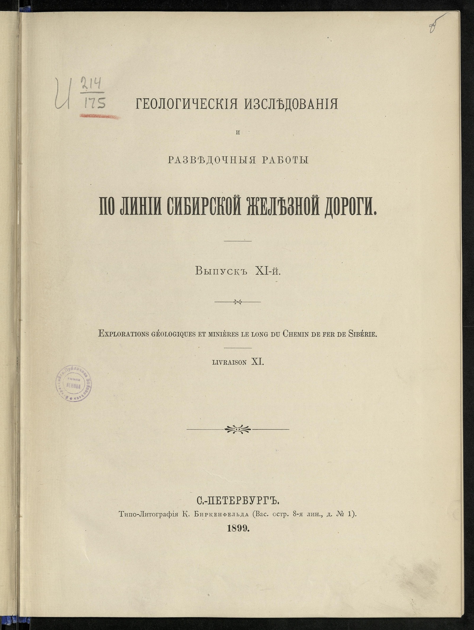 Изображение Геологические исследования и разведочные работы по линии Сибирской железной дороги. Вып. 11
