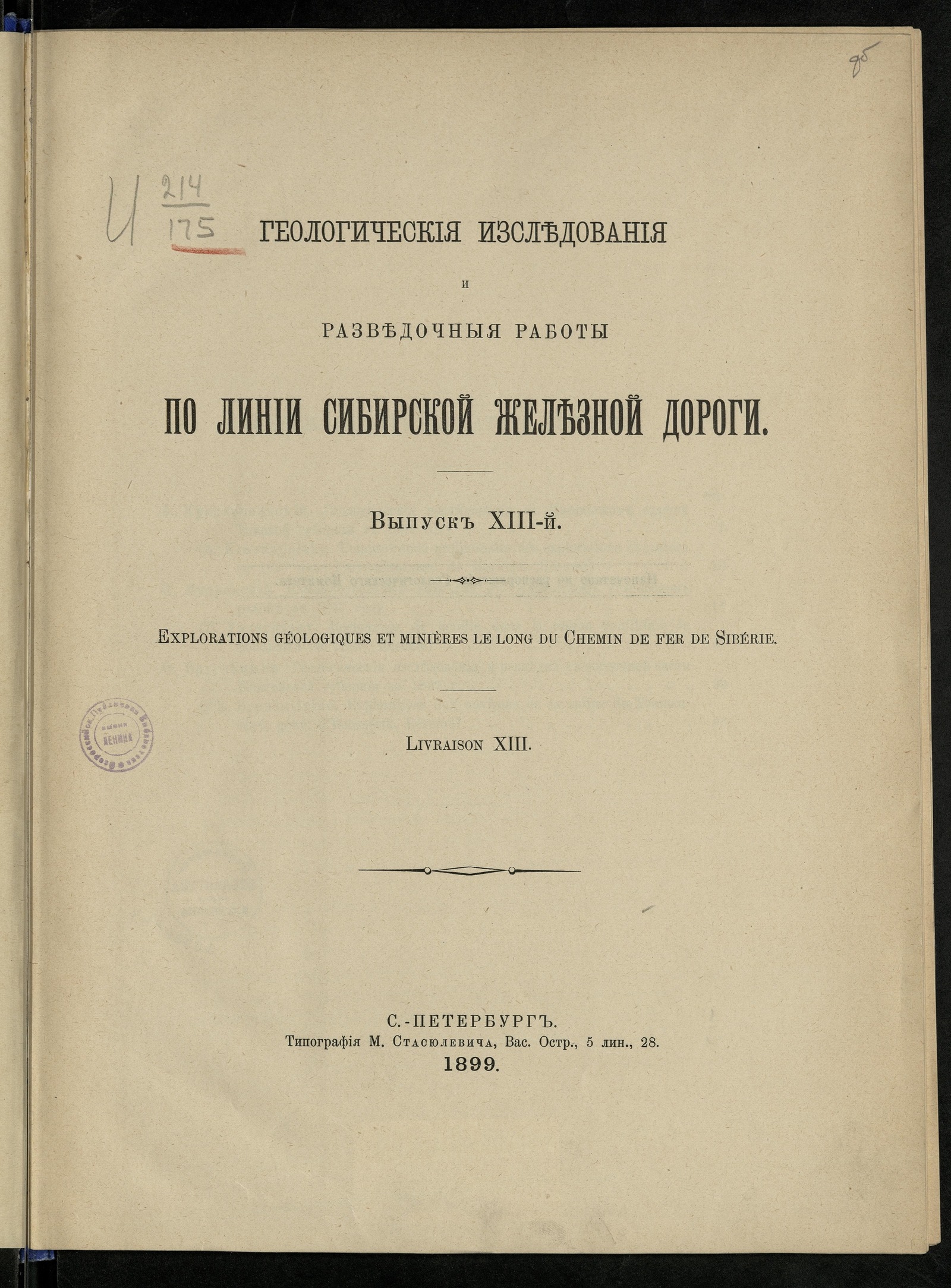 Изображение книги Геологические исследования и разведочные работы по линии Сибирской железной дороги. Вып. 13