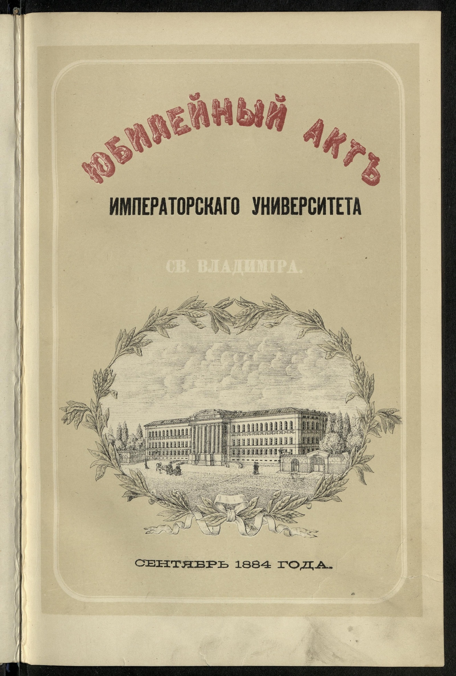Изображение книги Юбилейный акт Императорского Университета св. Владимира 8 сентября 1884 г.