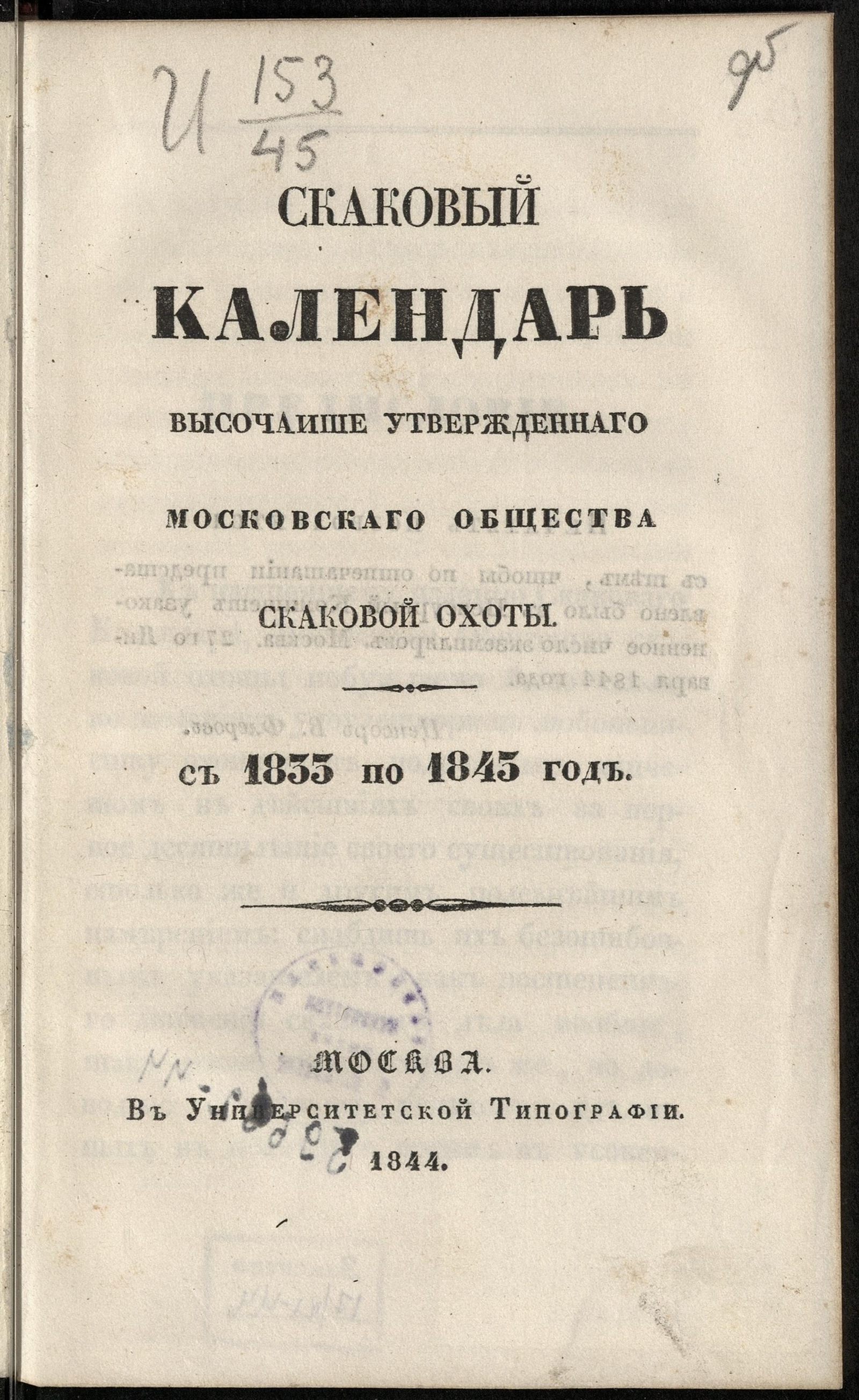 Изображение книги Московское общество скаковой охоты. Скаковой календарь высочайше утвержденного Московского общества скаковой охоты с 1835 по 1845 год