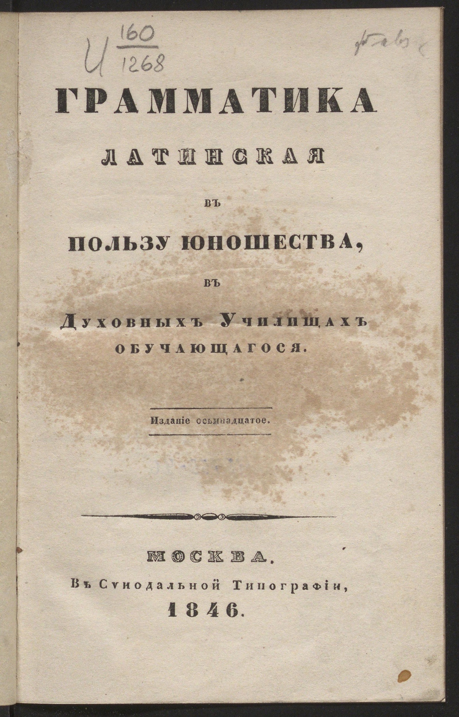Изображение книги Грамматика латинская в пользу юношества в духовных училищах обучающегося