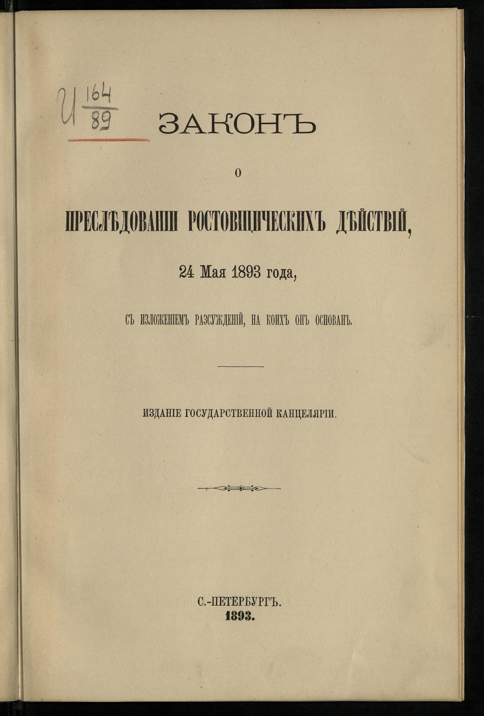 Закон о преследовании ростовщических действий 24 мая 1893 года - undefined  | НЭБ Книжные памятники