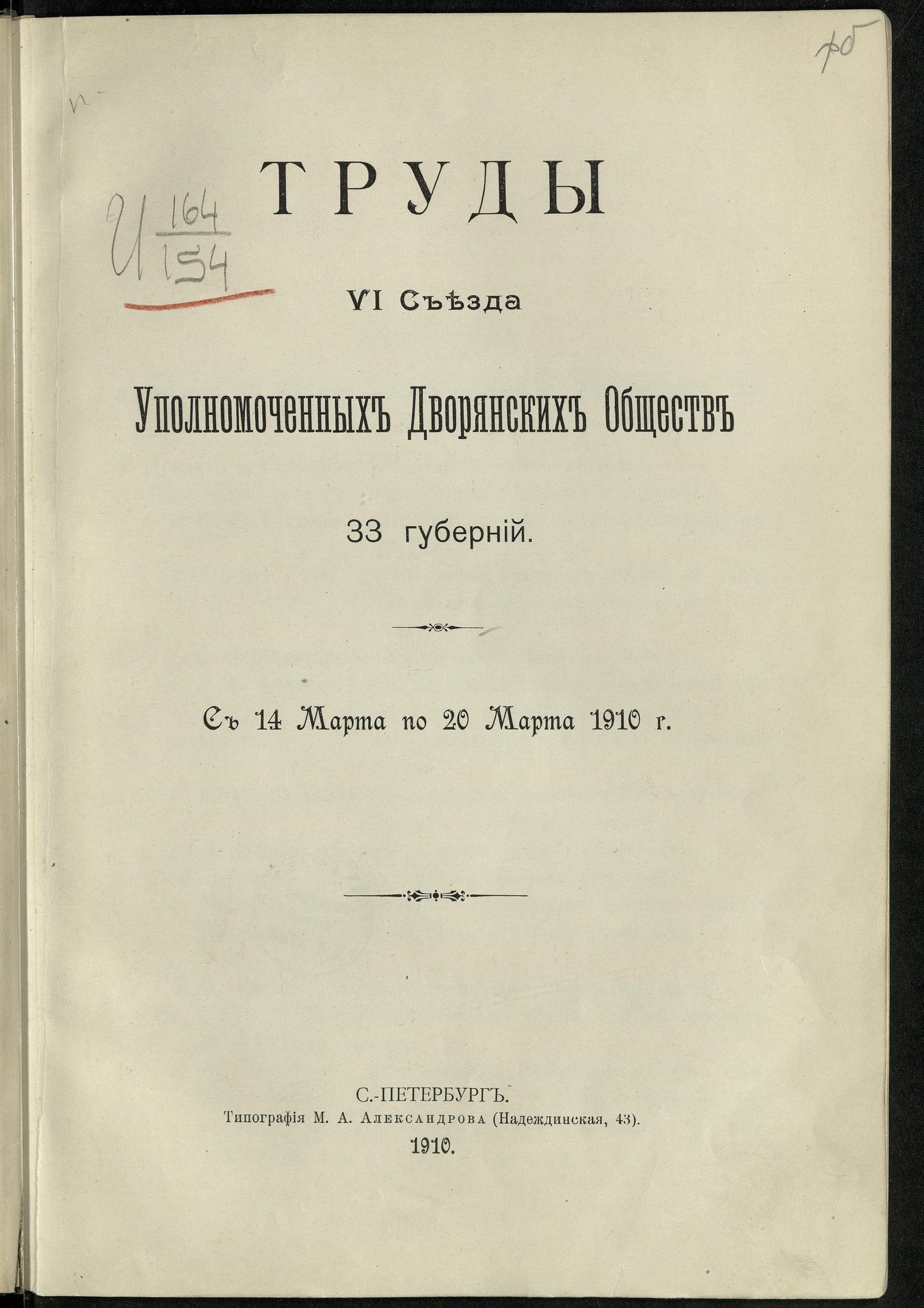 Изображение книги Труды VI Съезда уполномоченных дворянских обществ 33 губерний