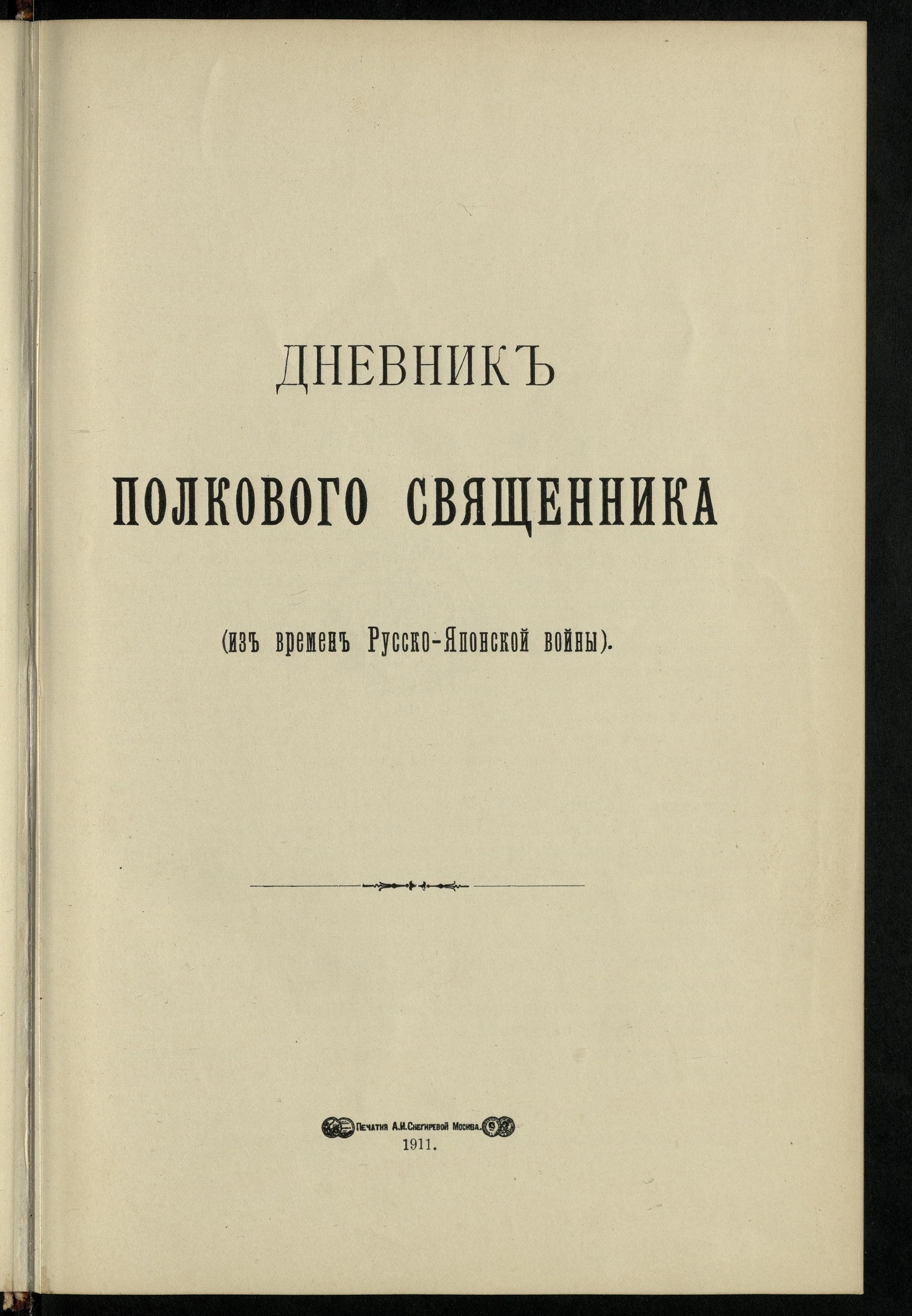 Изображение книги Дневник из времен Русско-Японской войны священника 51-го Драгунского (позднее 17 Гусарского) Черниговского... полка Митрофана Васильевича Сребрянского