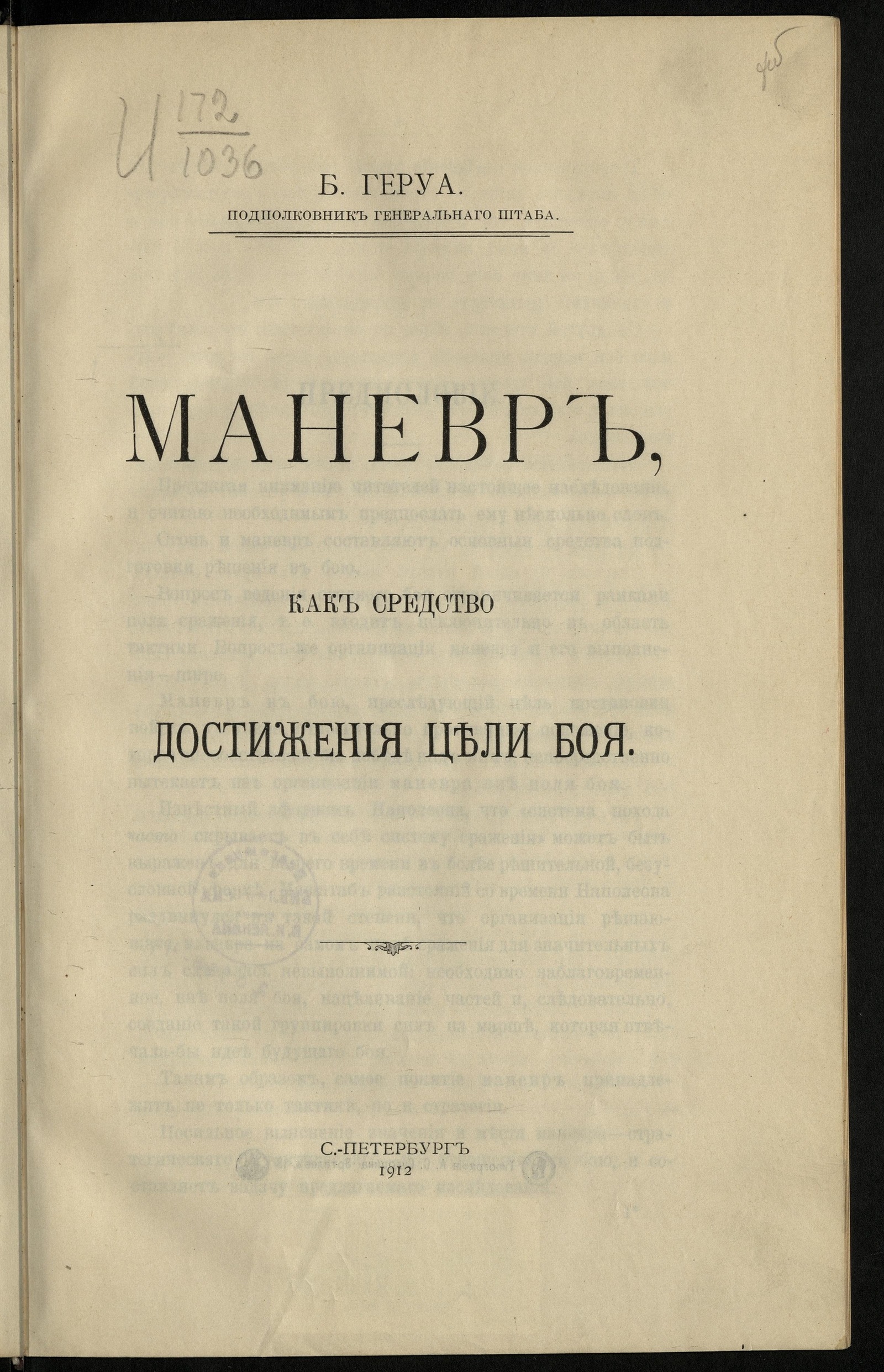Изображение книги Маневр как средство достижения цели боя