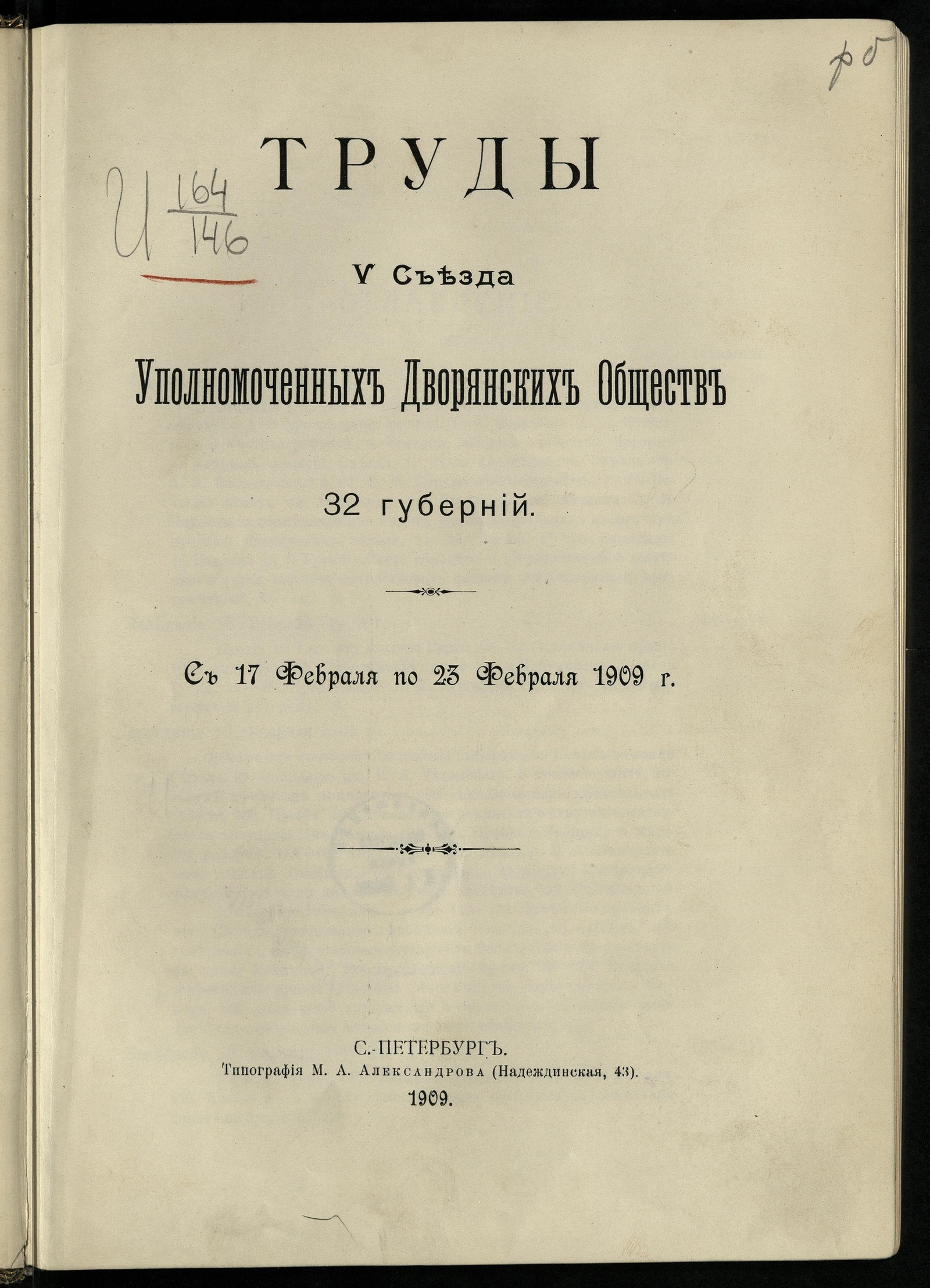 Изображение книги Труды V Съезда уполномоченных дворянских обществ 32 губерний