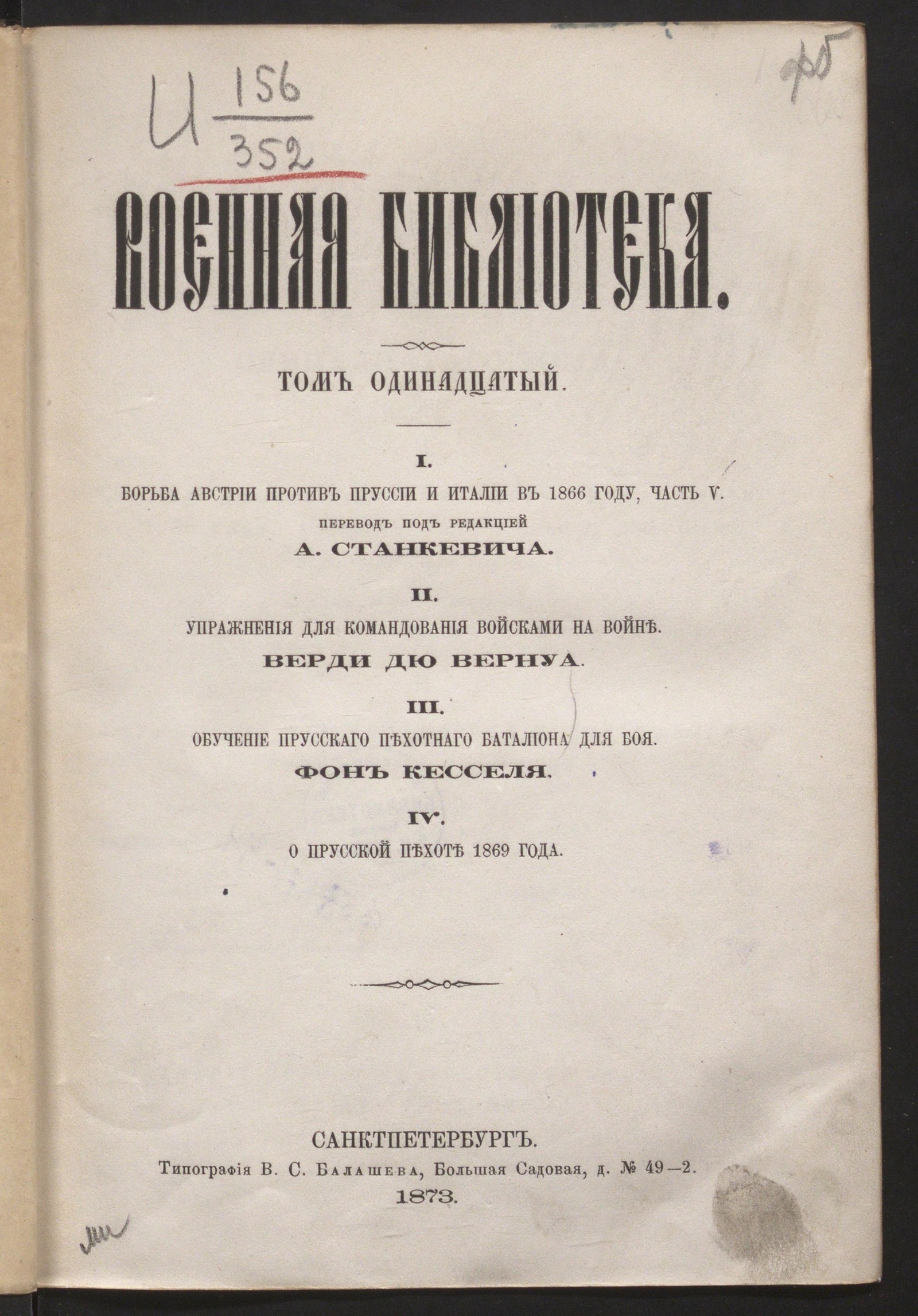 Изображение книги Военная библиотека. Т. 11. I. Борьба Австрии против Пруссии и Италии в 1866 году