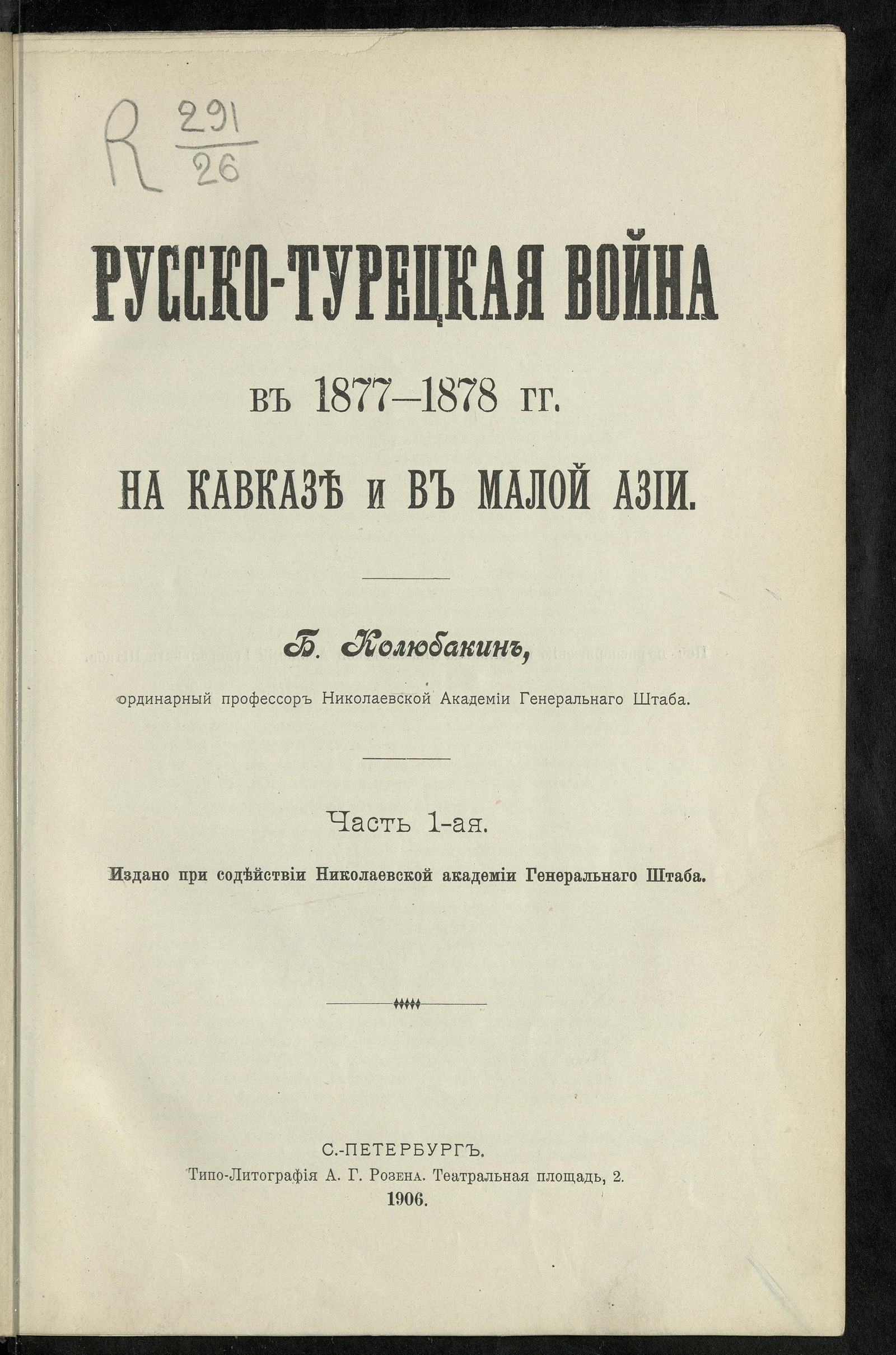 Изображение Русско-турецкая война в 1877-1878 гг. на Кавказе и в Малой Азии