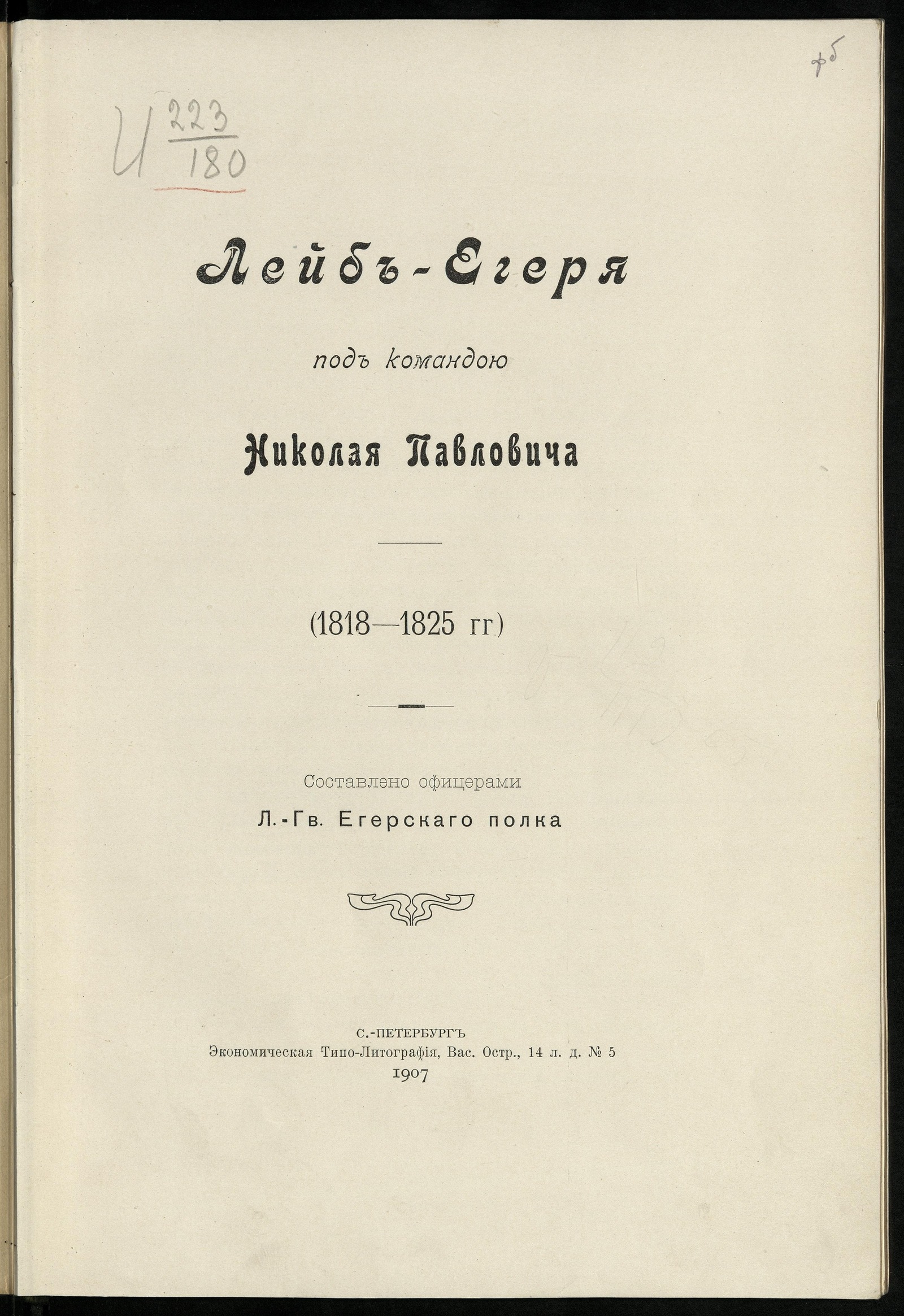 Изображение книги Лейб-егеря под командою Николая Павловича. (1818-1825 гг.)