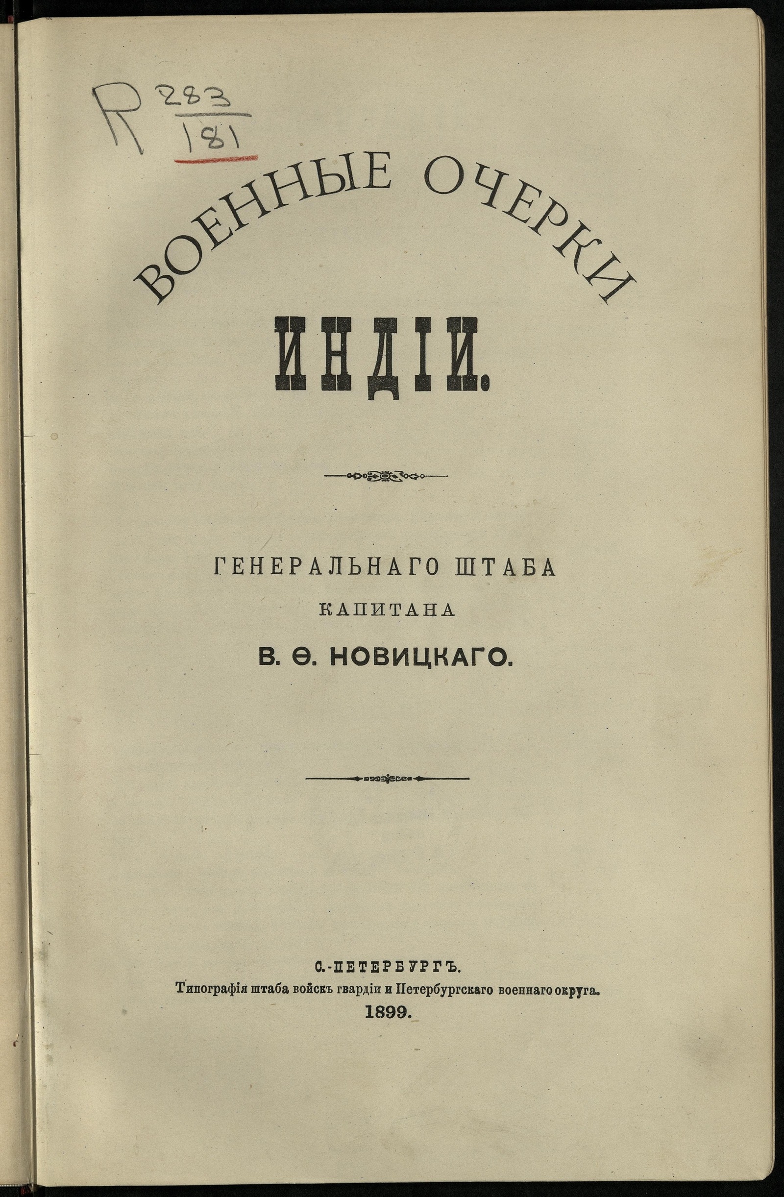 Изображение книги Военные очерки Индии