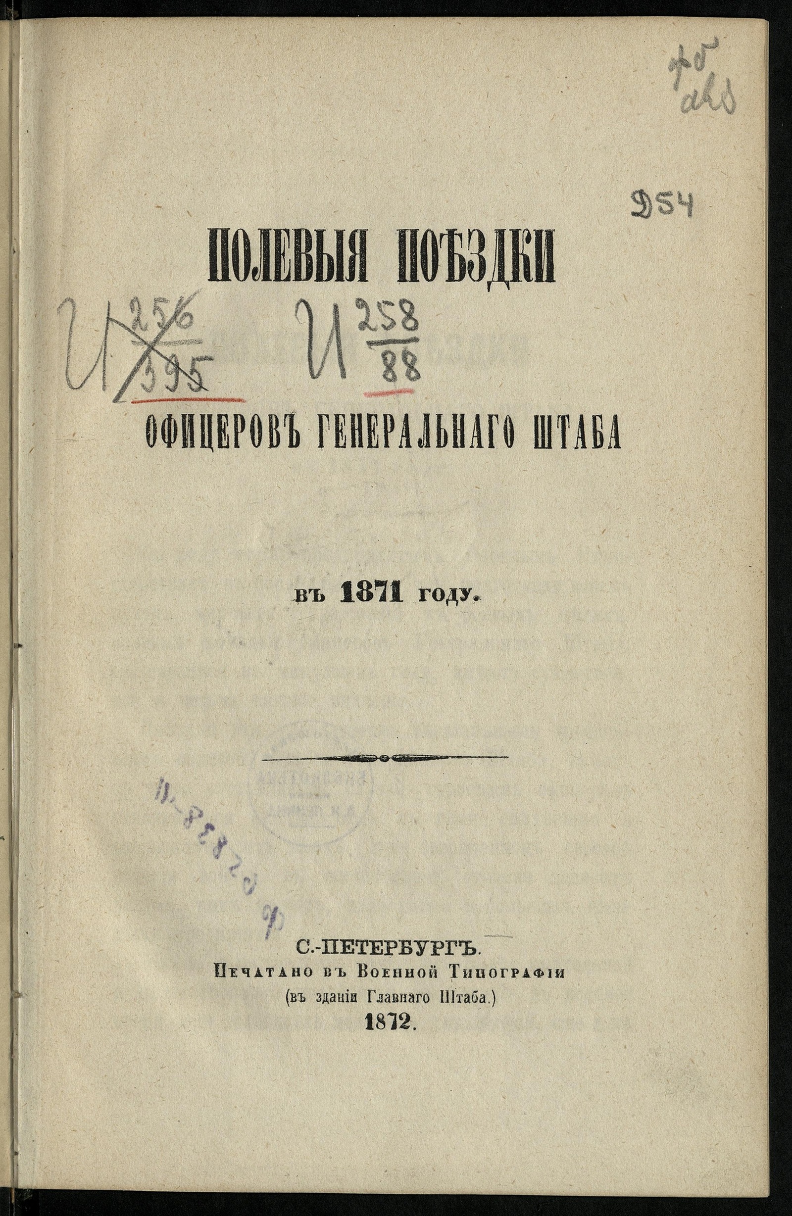 Изображение книги Полевыя поездки офицеров Генеральнаго штаба в…. в 1871 году