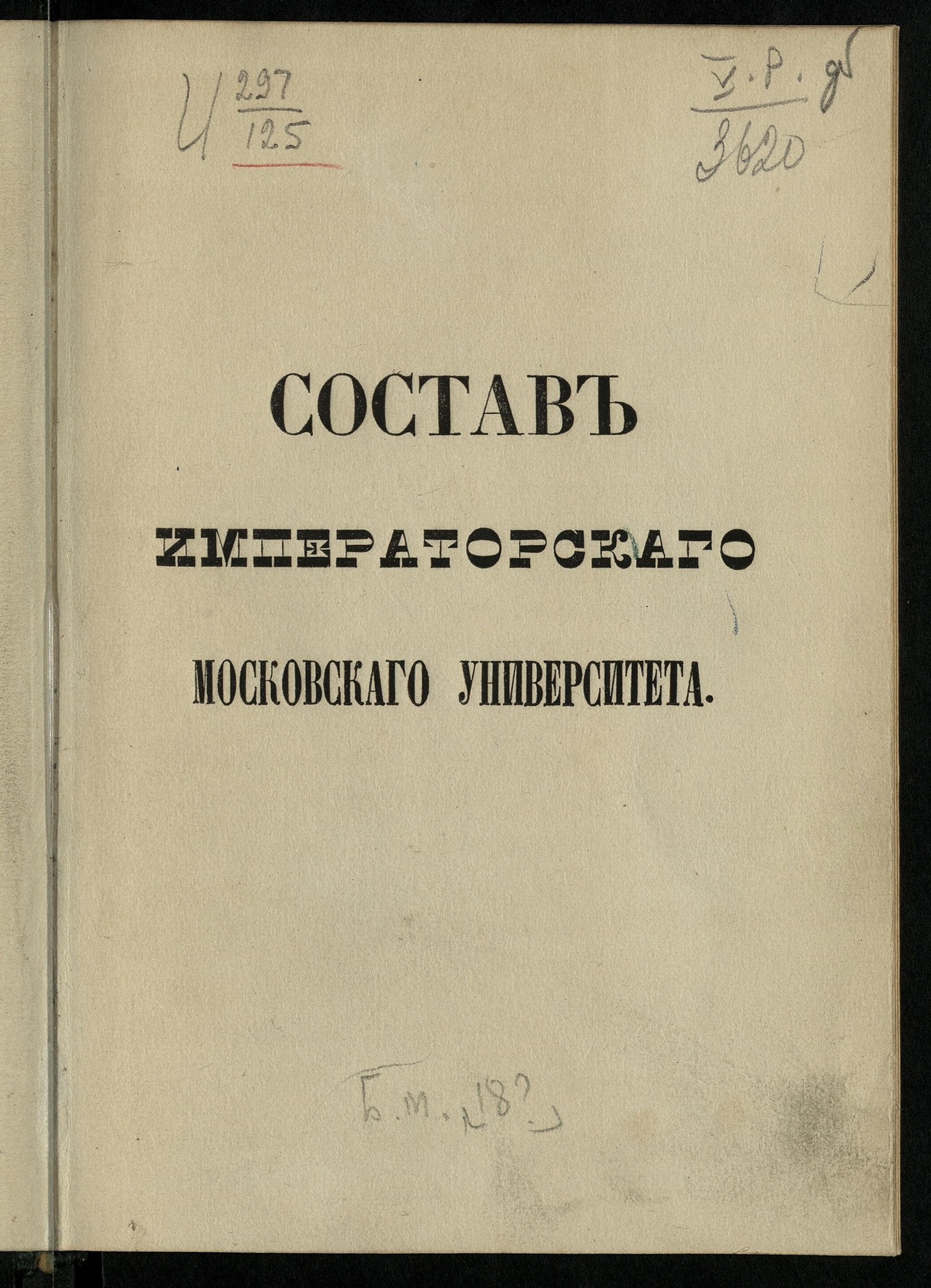 Изображение книги Состав Императорскаго московскаго университета