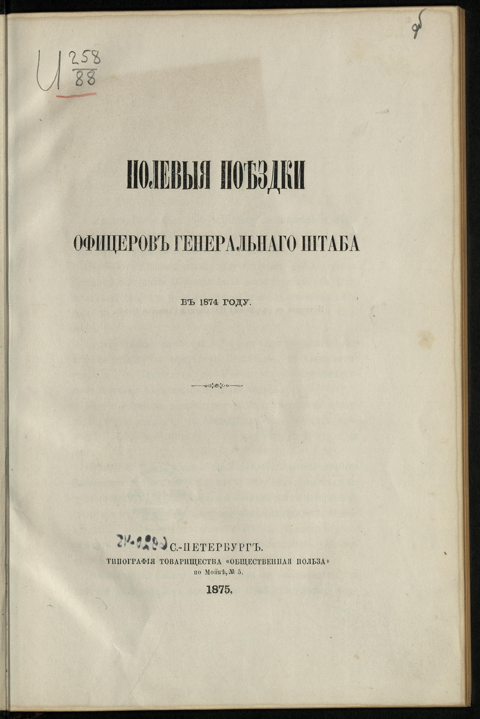 Изображение Полевыя поездки офицеров Генеральнаго штаба в…. в 1874 году