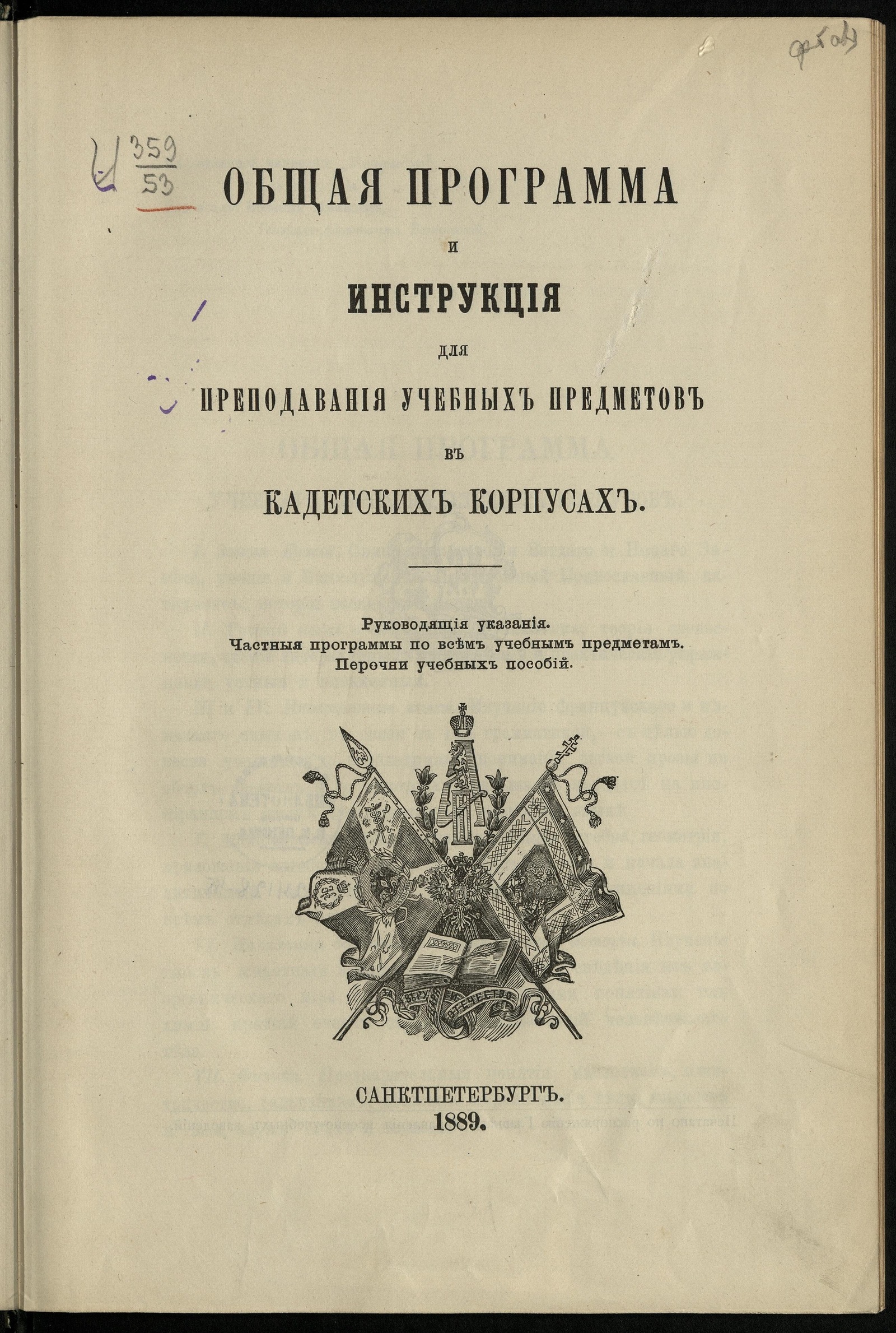 Изображение книги Общая программа и инструкция преподавания учебных предметов в кадетских корпусах