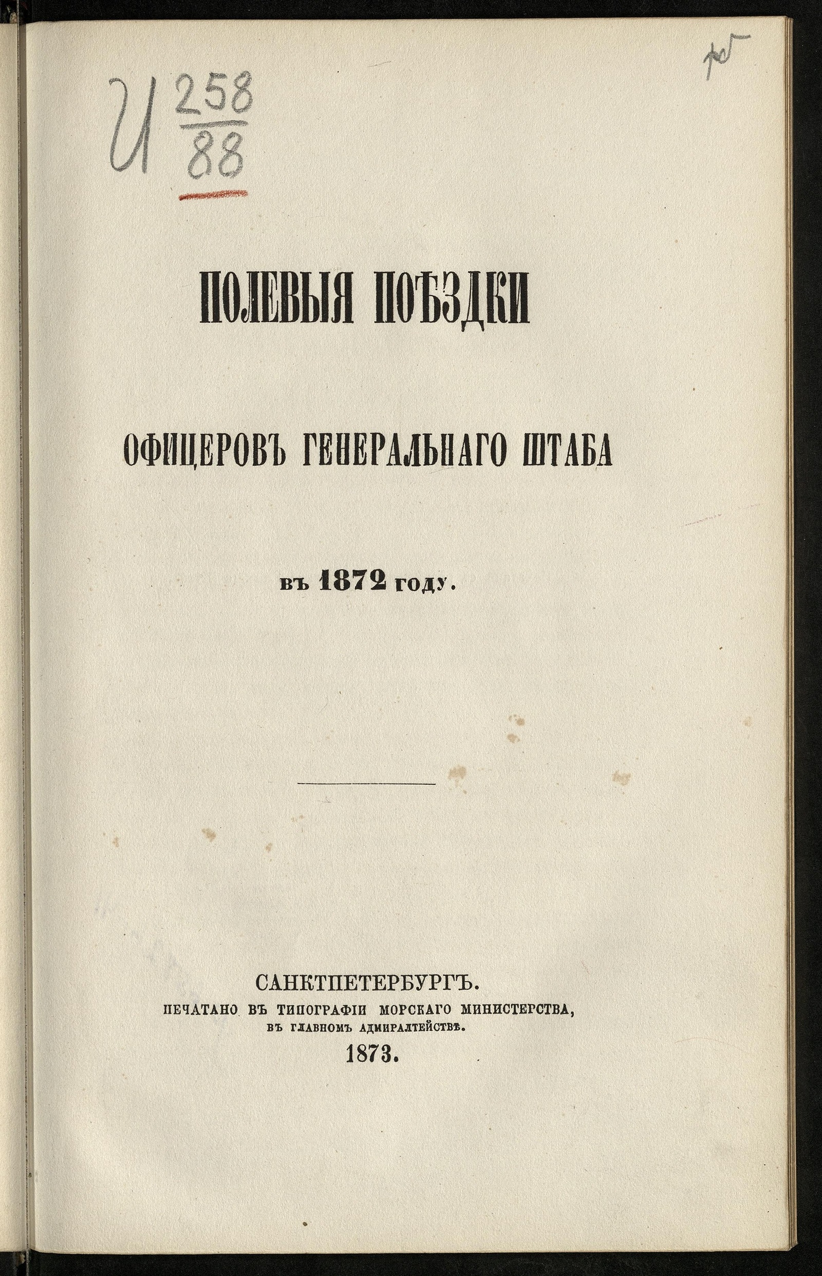 Изображение книги Полевыя поездки офицеров Генеральнаго штаба в…. в 1872 году