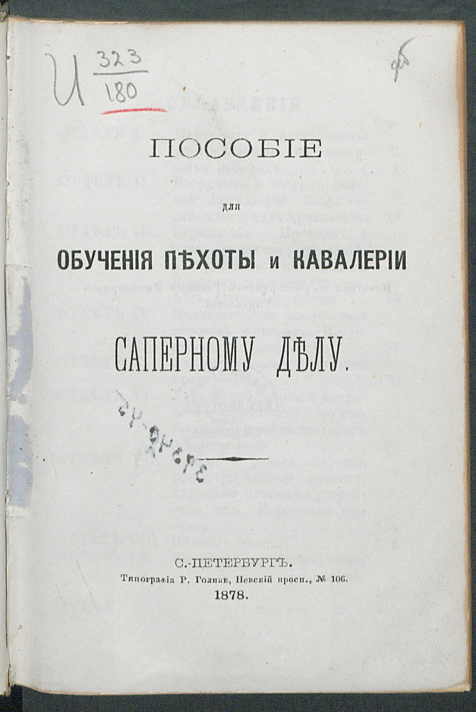 Изображение книги Пособие для обучения пехоты и кавалерии саперному делу