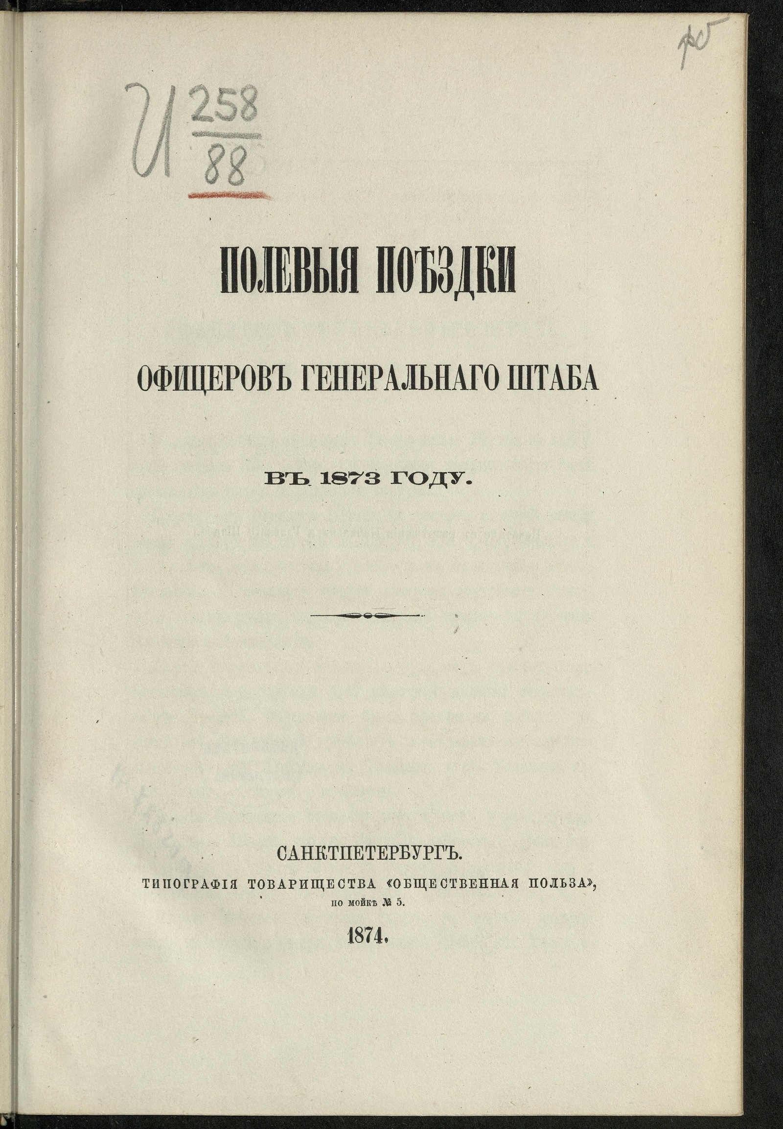 Изображение книги Полевыя поездки офицеров Генеральнаго штаба в…. в 1873 году