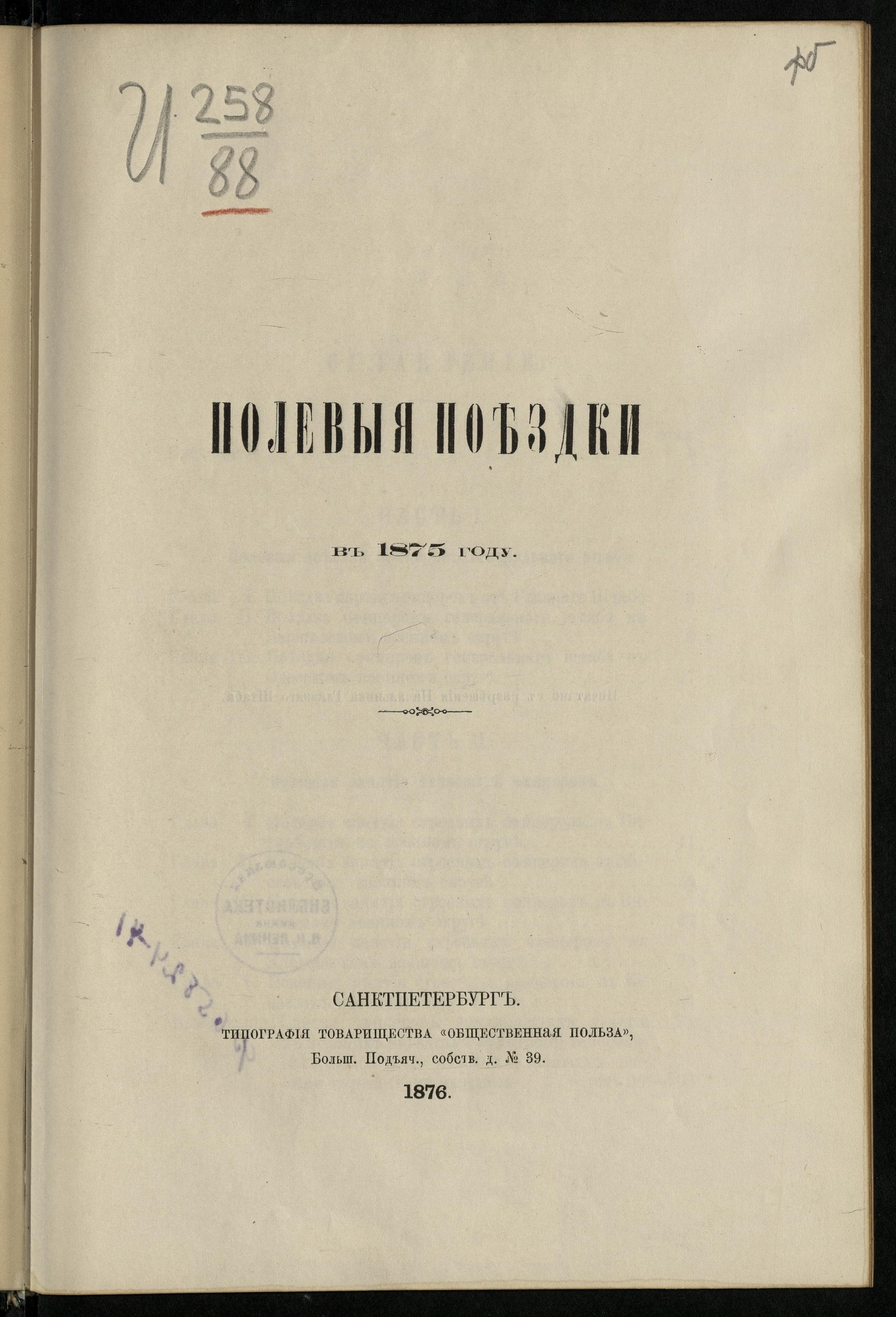 Изображение книги Полевыя поездки офицеров Генеральнаго штаба в…. в 1875 году
