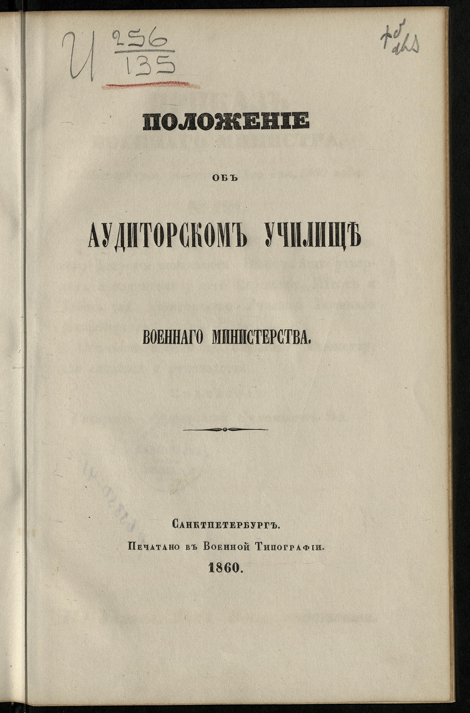 Изображение книги Положение об Аудиторском училище Военнаго министерства