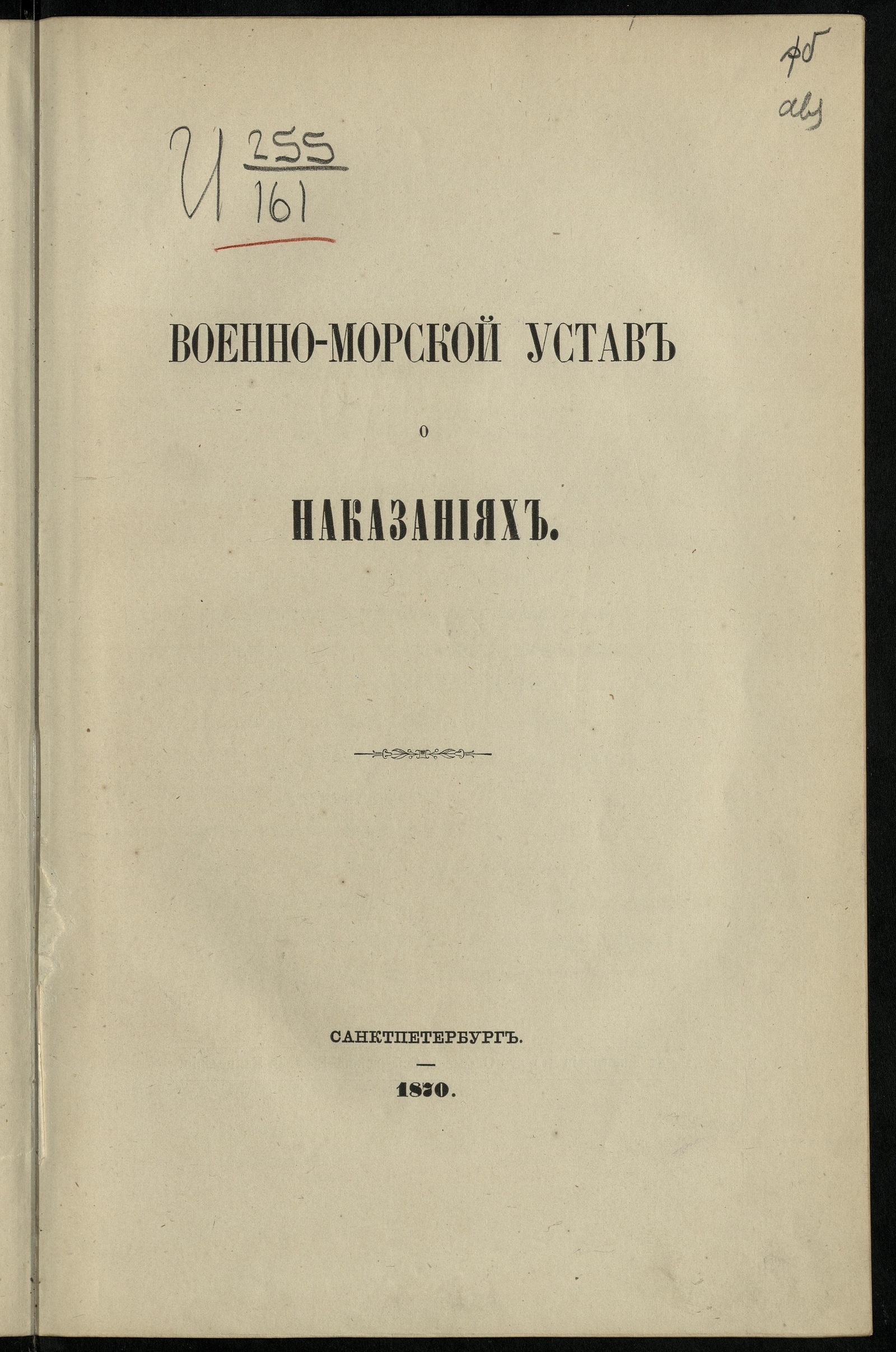 Изображение книги Военно-морской устав о наказаниях