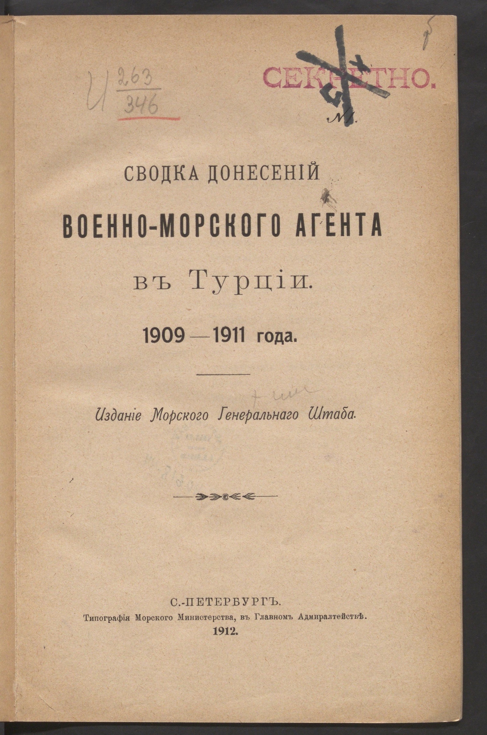 Изображение книги Сводка донесений военно-морского агента в Турции 1909-1911 года