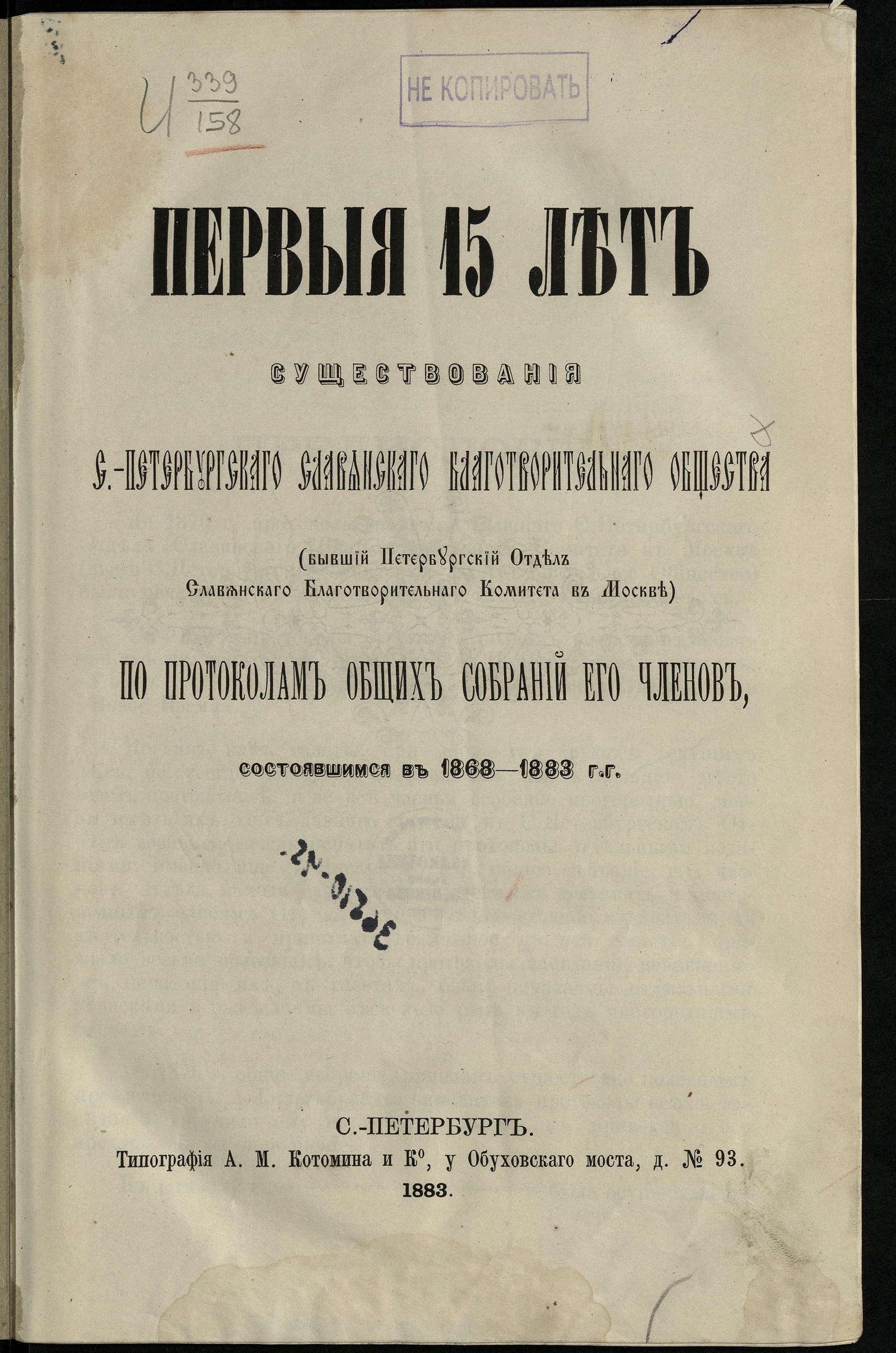 Изображение книги Первыя 15 лет существования С.-Петербургскаго Славянскаго благотворительнаго общества