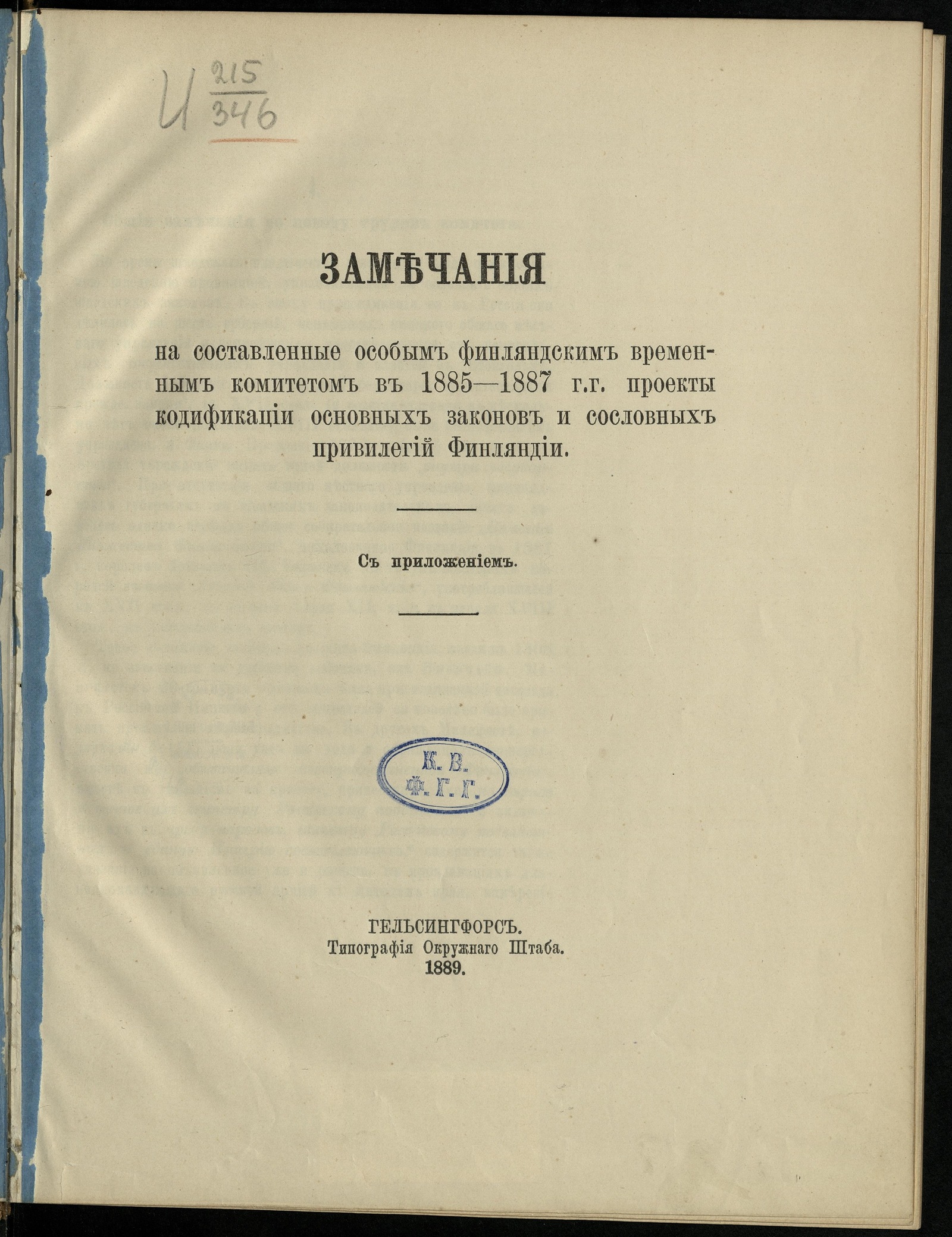 Изображение Замечания на составленные особым финляндским временным комитетом в 1885-1887 гг. проекты кодификации основных законов и сословных привилегий Финляндии