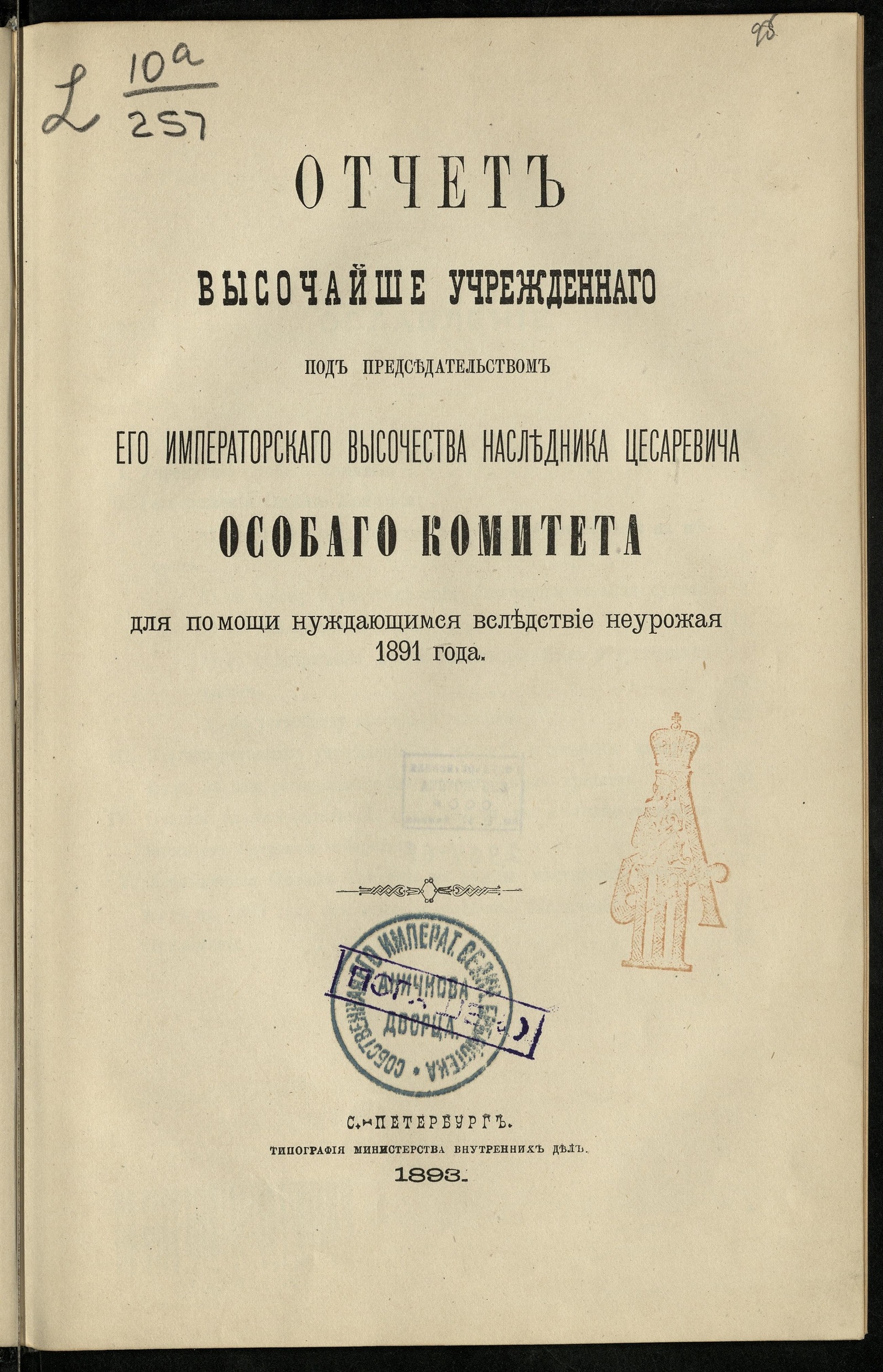 Изображение книги Отчет высочайше учрежденнаго под председательством его императорскаго высочества наследника цесаревича Особаго комитета для помощи нуждающимся вследствие неурожая 1891 года