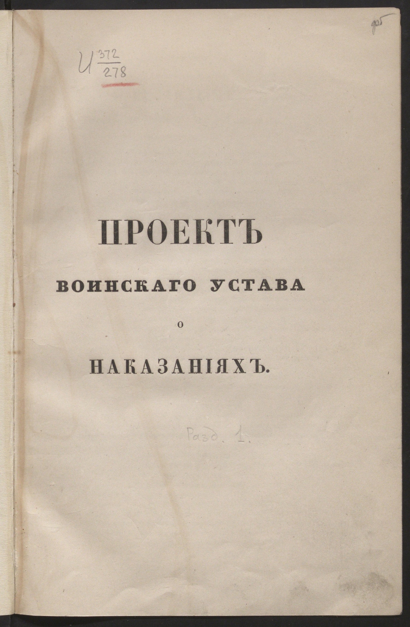 Изображение книги Проект воинскаго устава о наказаниях. Разд. 1. О преступлениях, проступках и наказаниях вообще