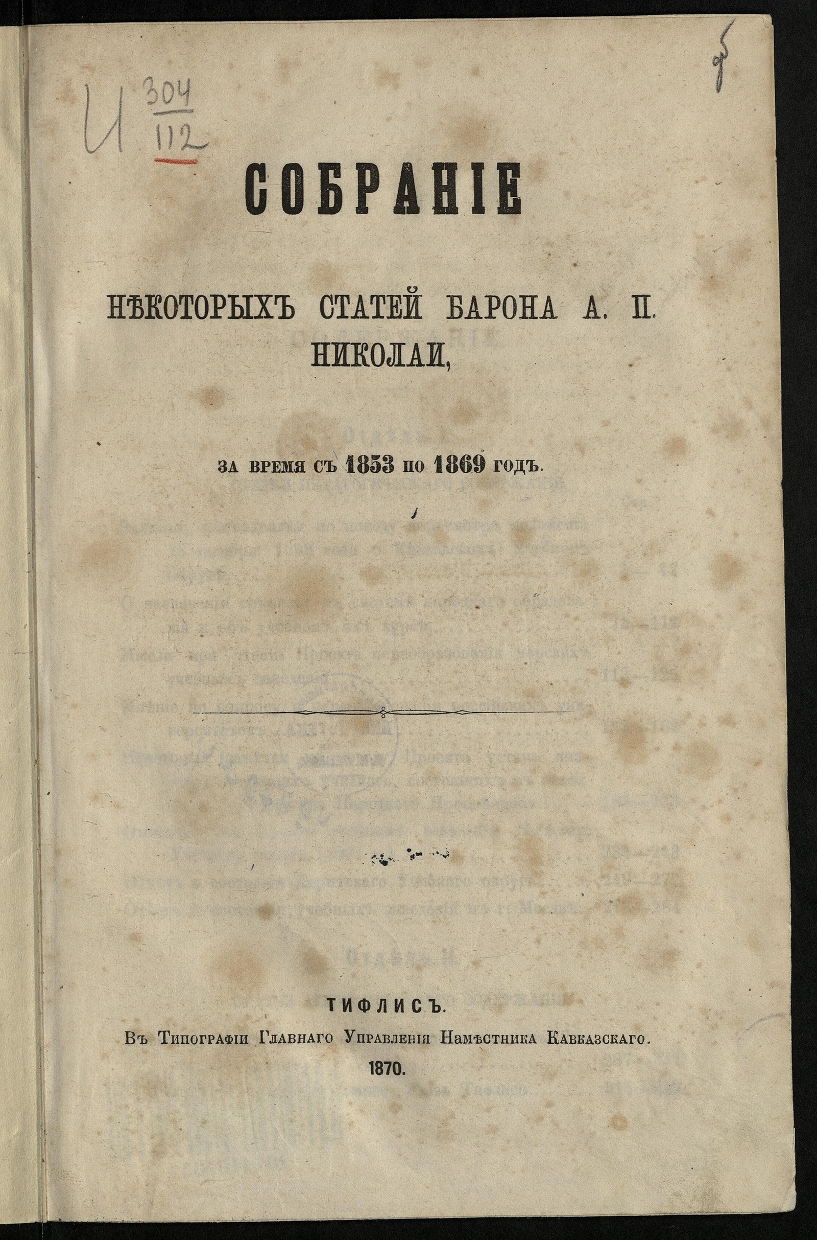 Изображение Собрание некоторых статей барона А. П. Николаи