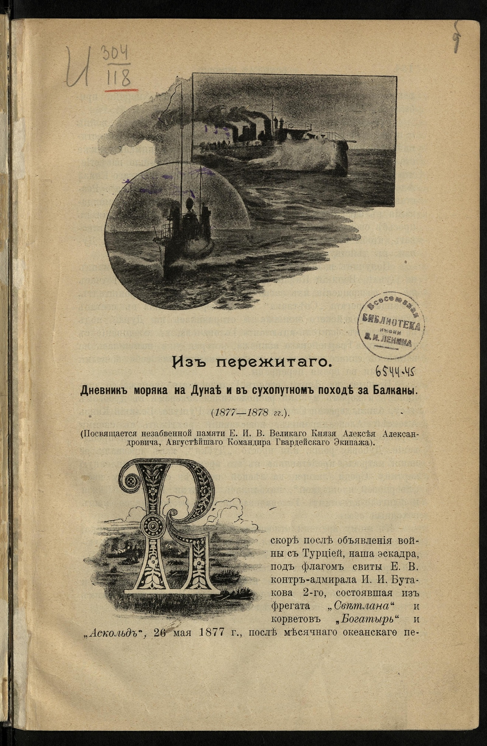 Изображение книги Походный дневник моряка Гвардейскаго экипажа 1877-78