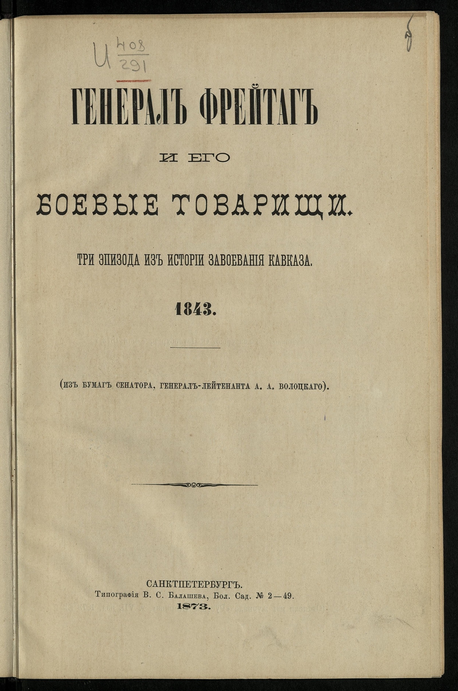 Изображение книги Генерал Фрейтаг и его боевые товарищи