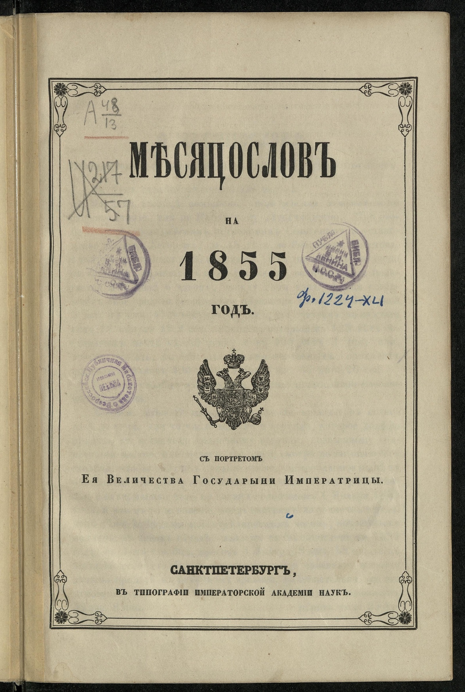 Изображение книги Месяцослов на…. 1855 год